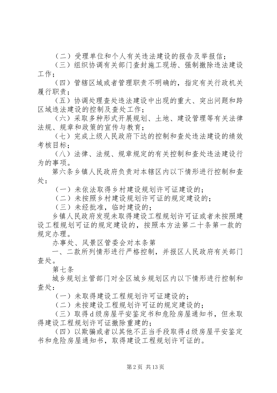 2023年XX市控制和查处违法建设办法新编.docx_第2页