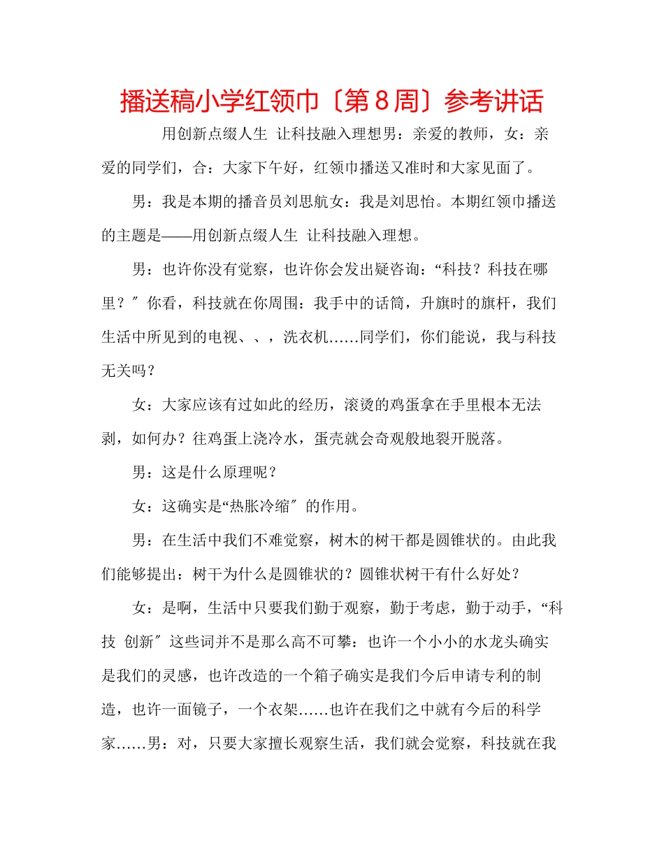 2023年广播稿小学红领巾（第8周）.docx_第1页