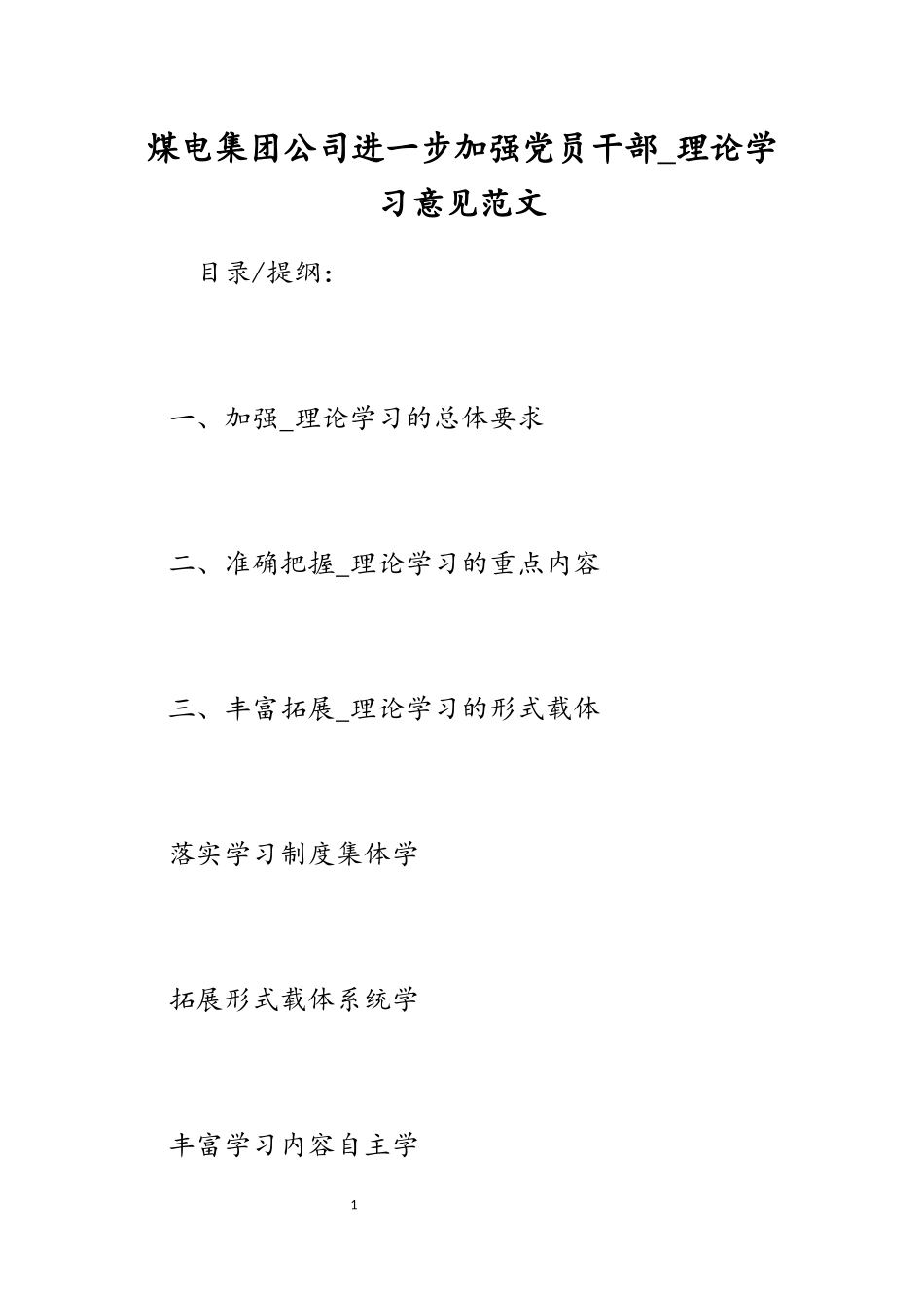 2023年煤电集团公司进一步加强党员干部_理论学习意见.docx_第1页