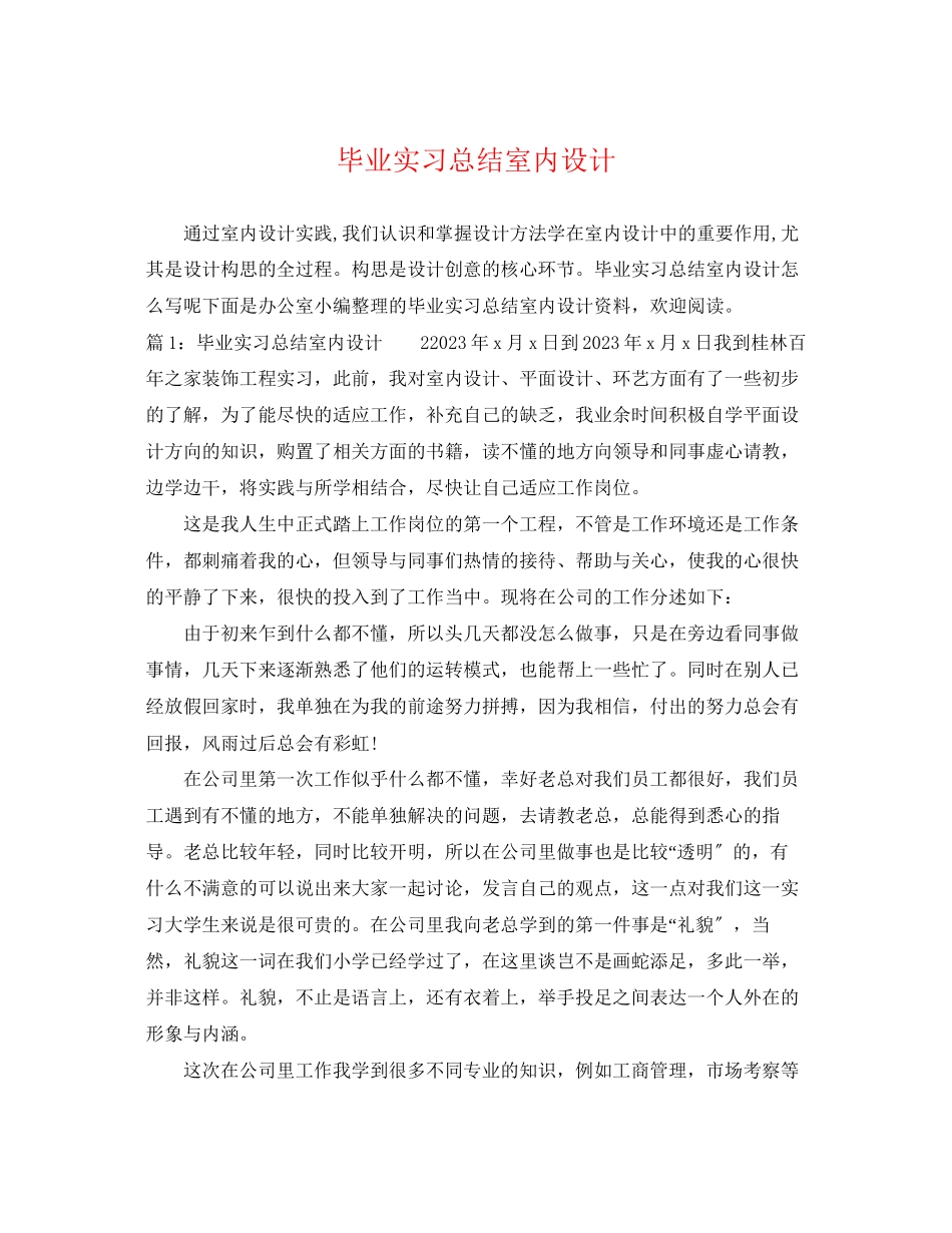 2023年毕业实习总结室内设计.docx_第1页
