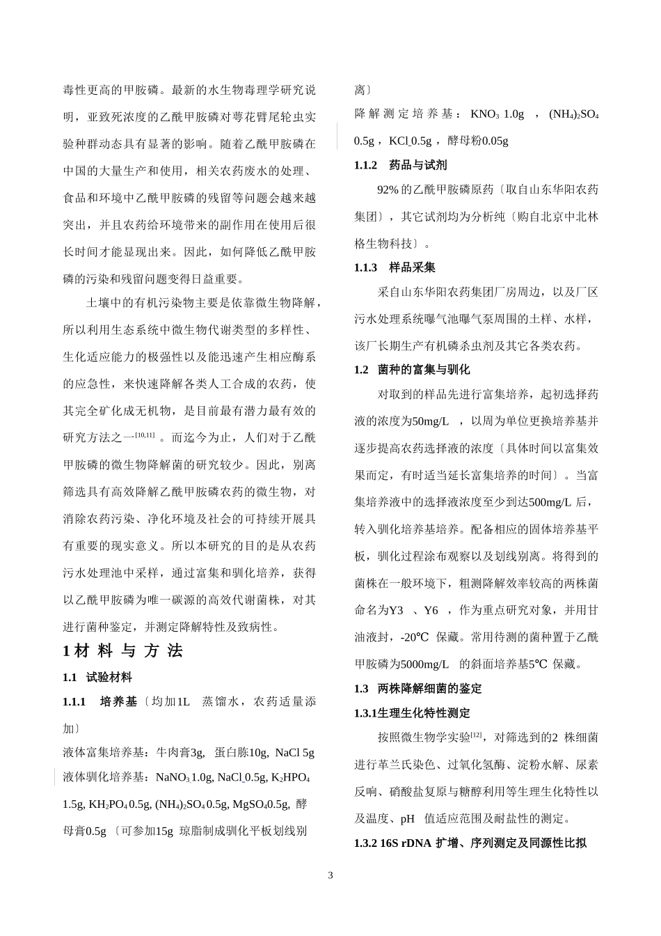 2023年两株乙酰甲胺磷降解菌的分离鉴定及降解特性研究.doc_第3页