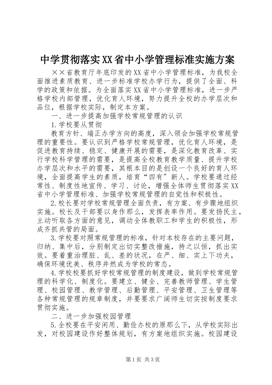2023年中学贯彻落实《XX省中小学管理规范》实施方案.docx_第1页