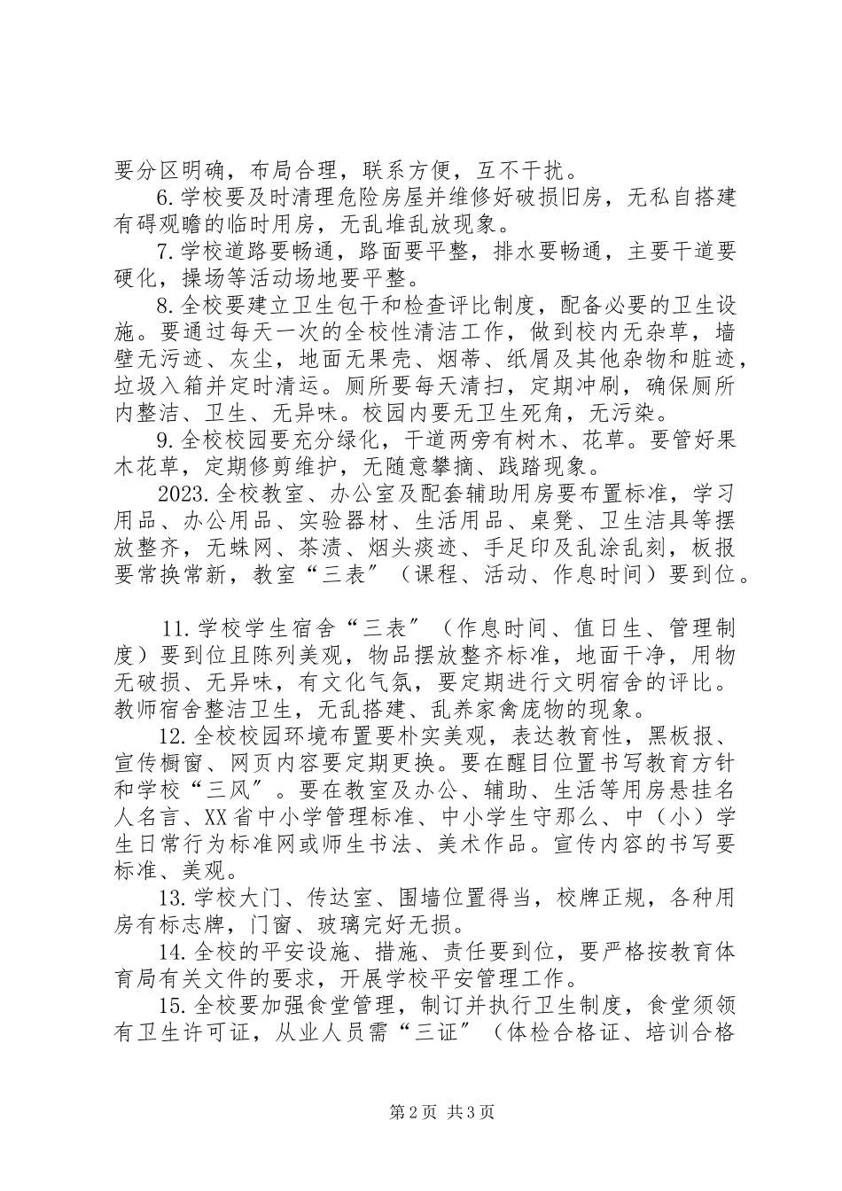 2023年中学贯彻落实《XX省中小学管理规范》实施方案.docx_第2页