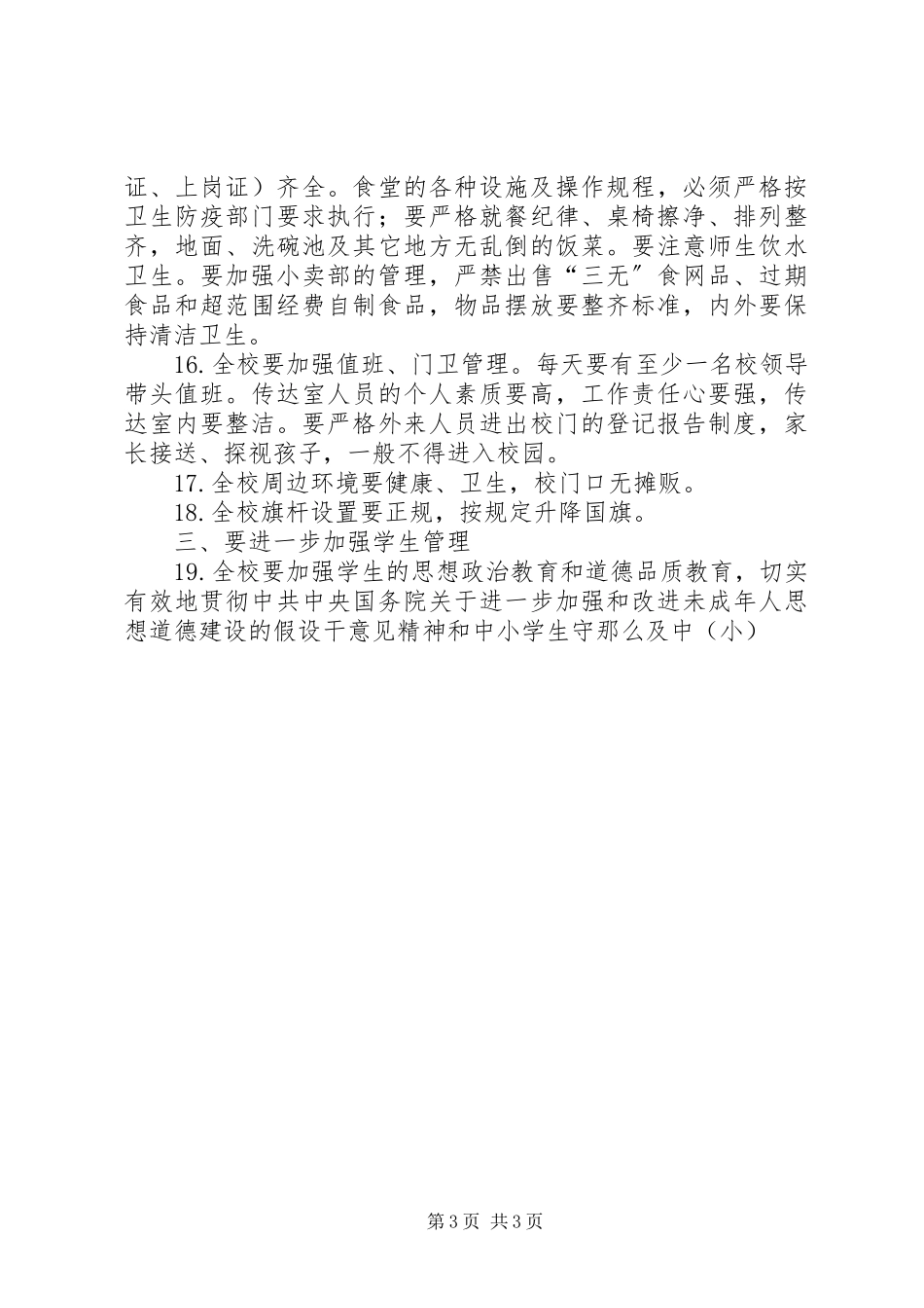 2023年中学贯彻落实《XX省中小学管理规范》实施方案.docx_第3页