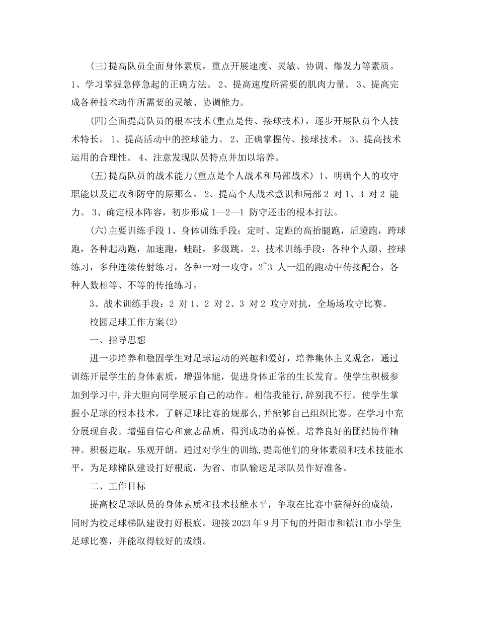 2023年校园足球工作计划.docx_第2页