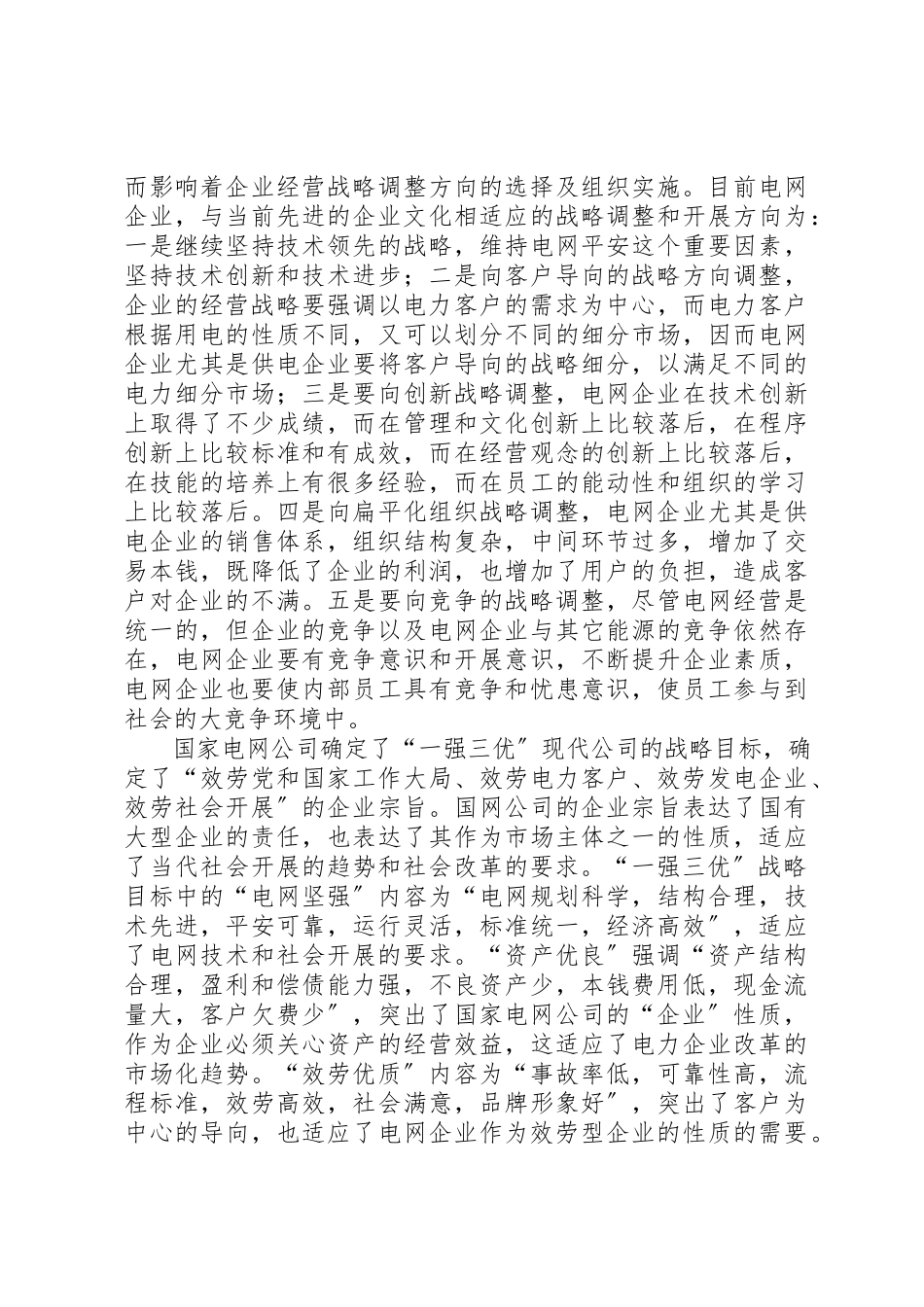 2023年电网文化管理思考新编.docx_第3页