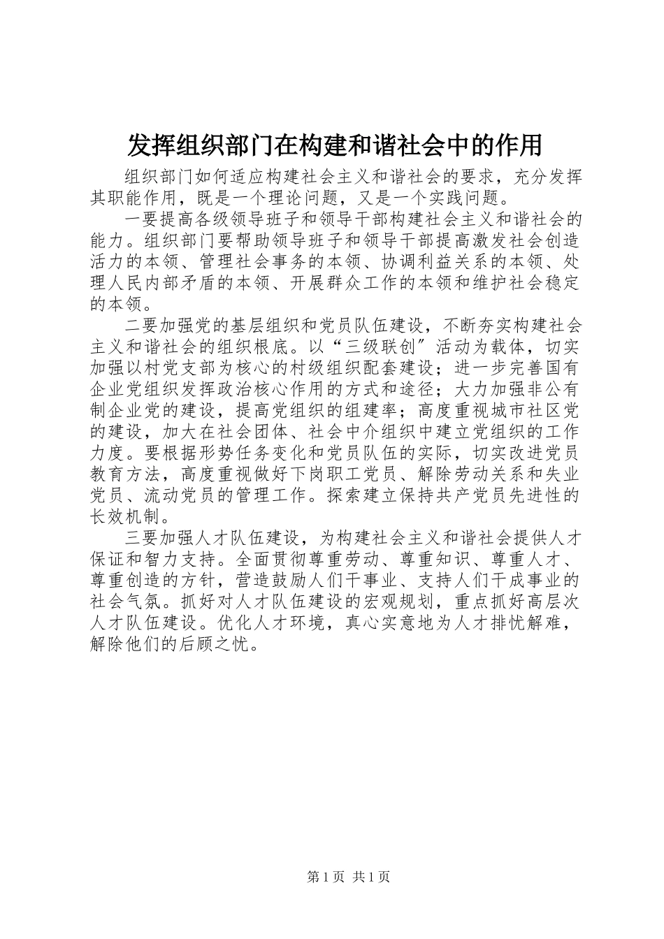 2023年发挥组织部门在构建和谐社会中的作用.docx_第1页