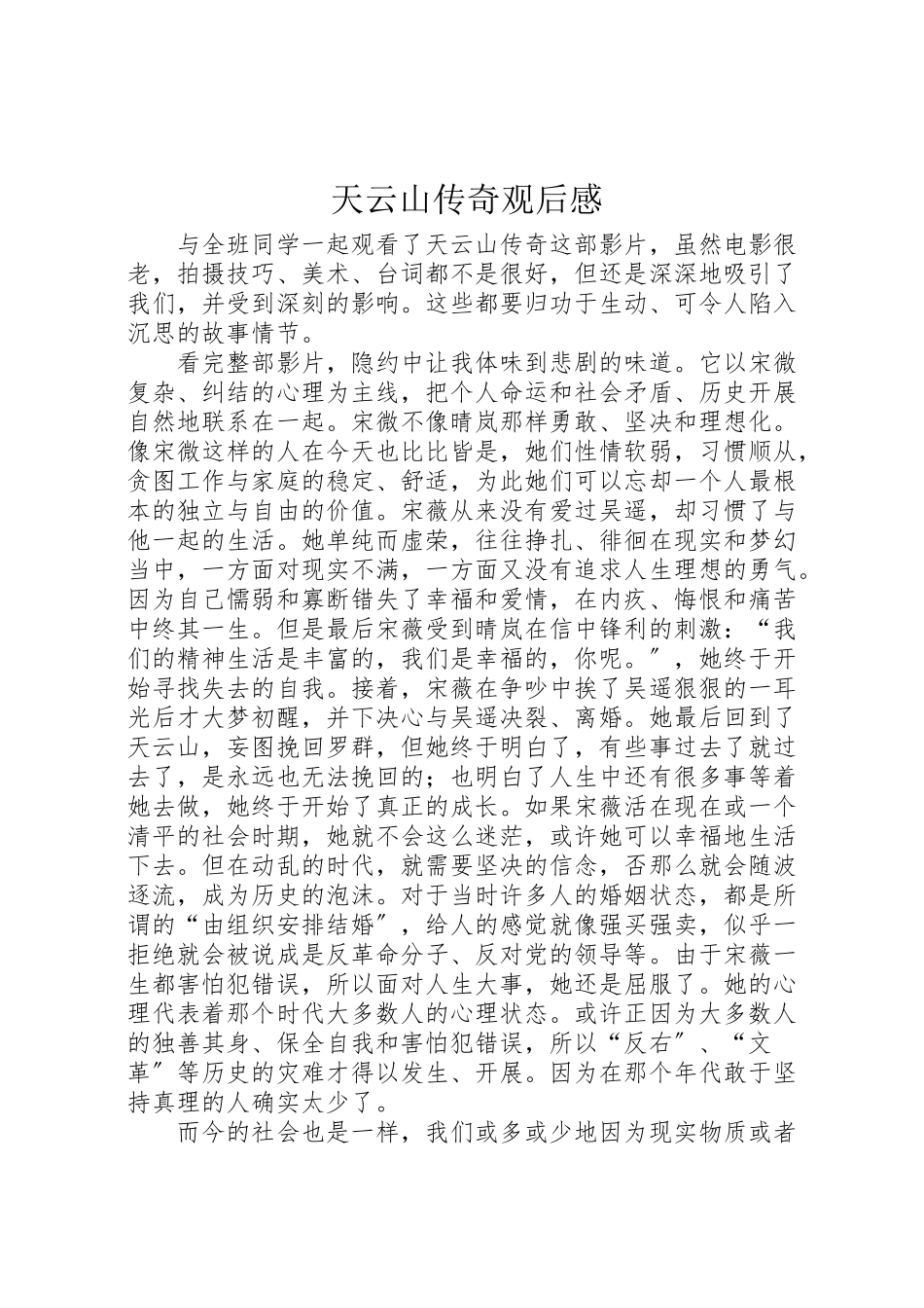 2023年《天云山传奇》观后感.doc_第1页