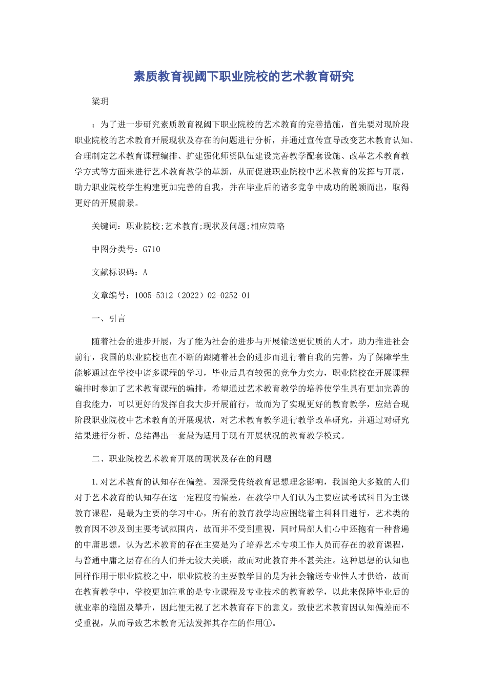 2023年素质教育视阈下职业院校的艺术教育研究.docx_第1页