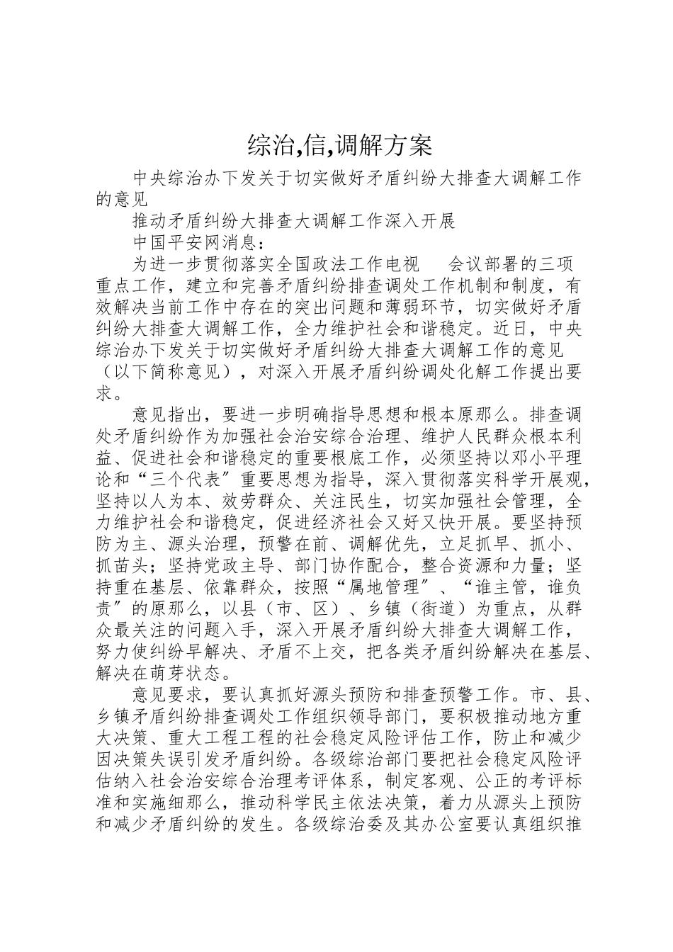 2023年综治,信,调解方案 .doc_第1页