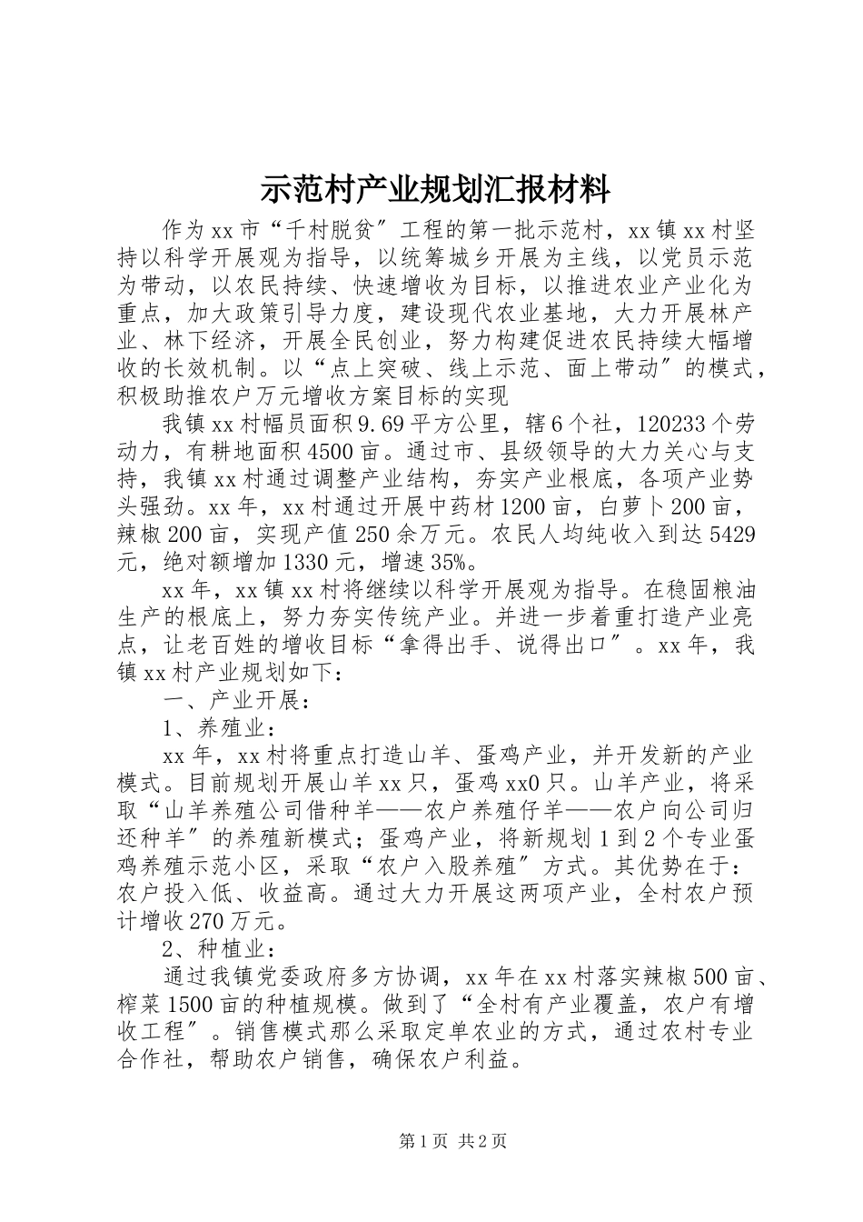 2023年示范村产业规划汇报材料.docx_第1页