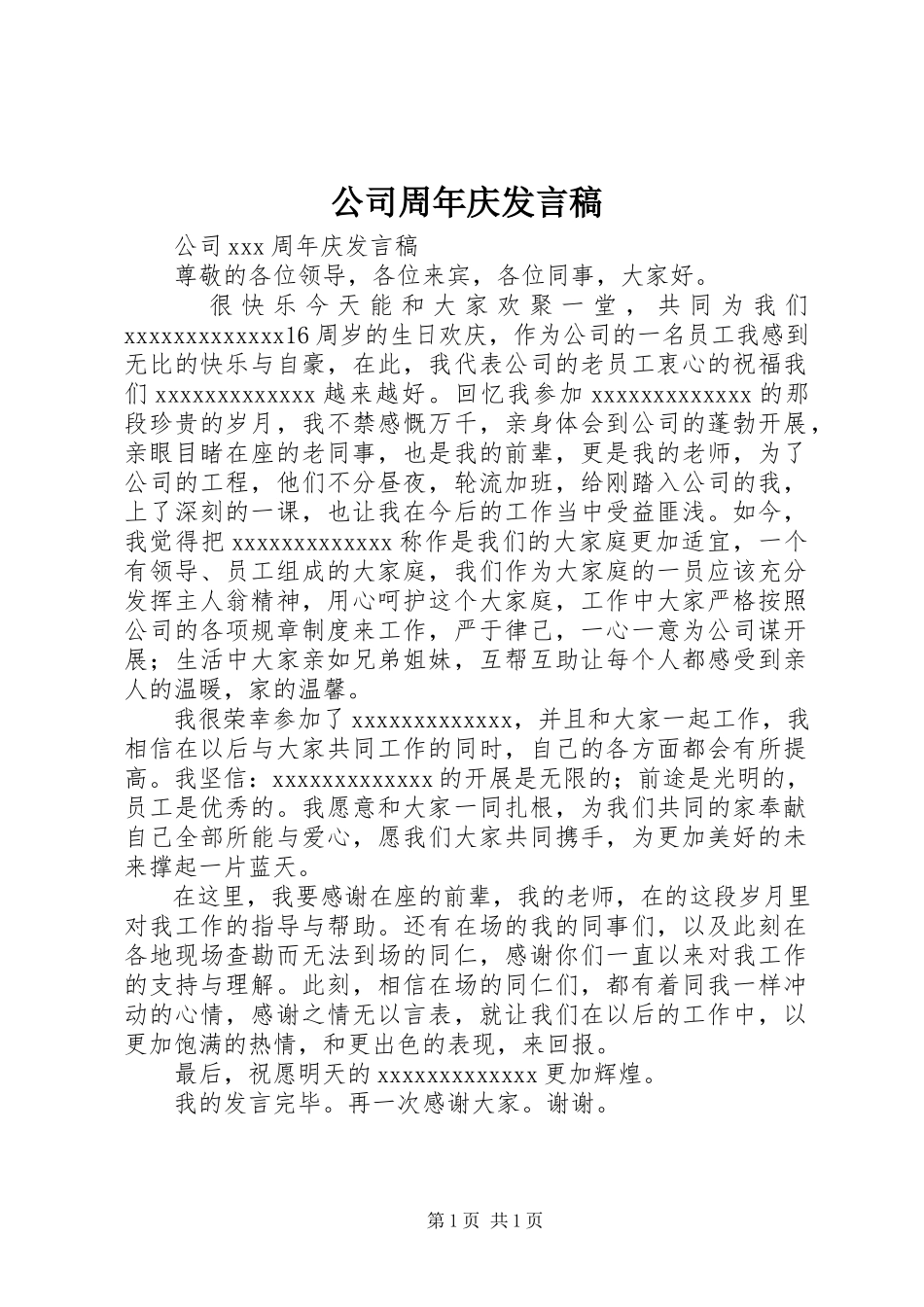 2023年公司周年庆讲话稿.docx_第1页