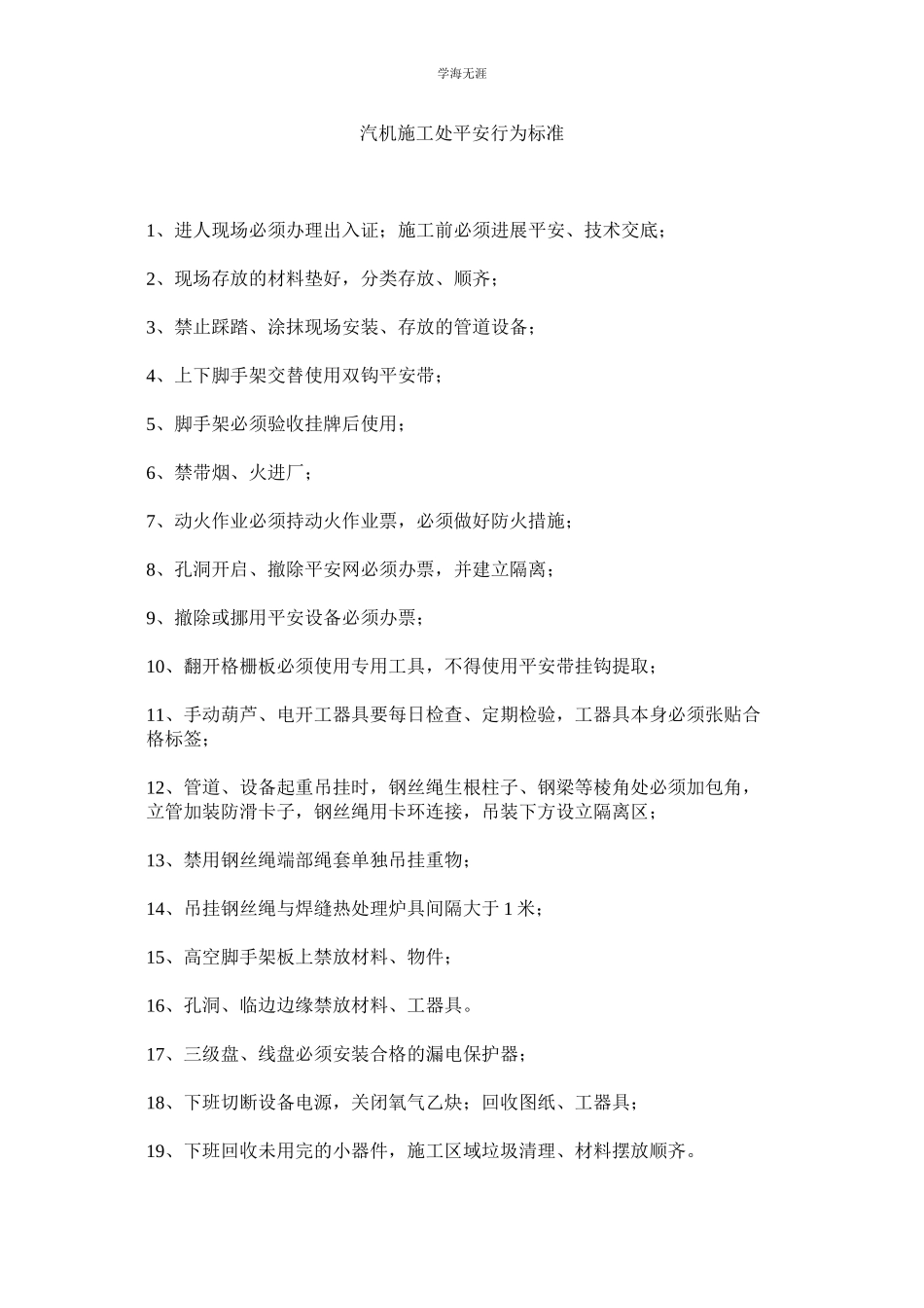 2023年汽机施工处安全行为规范.docx_第1页