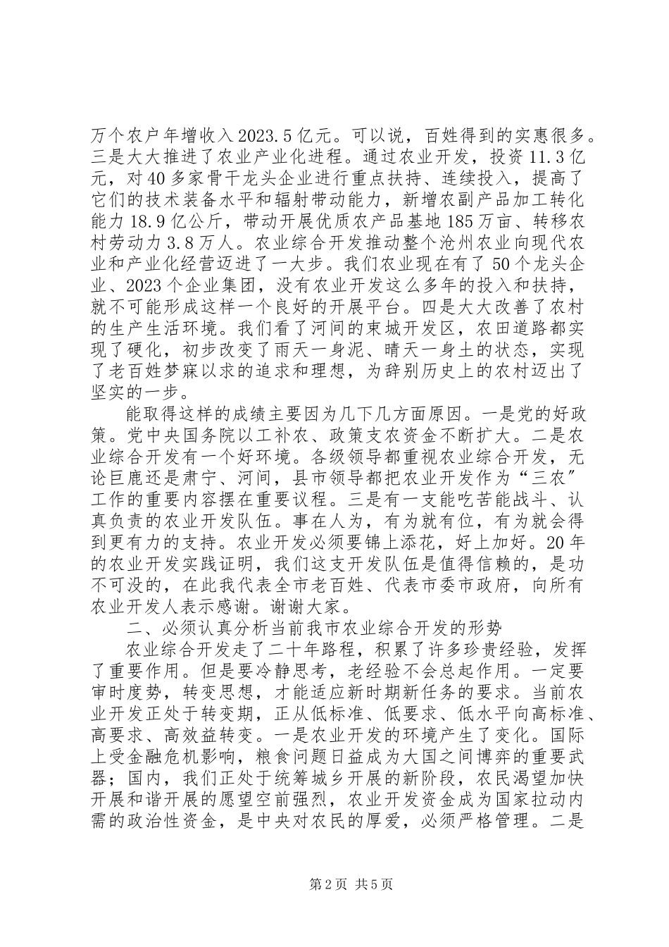 2023年副市长在全市农业综合开发工作会议上的致辞.docx_第2页