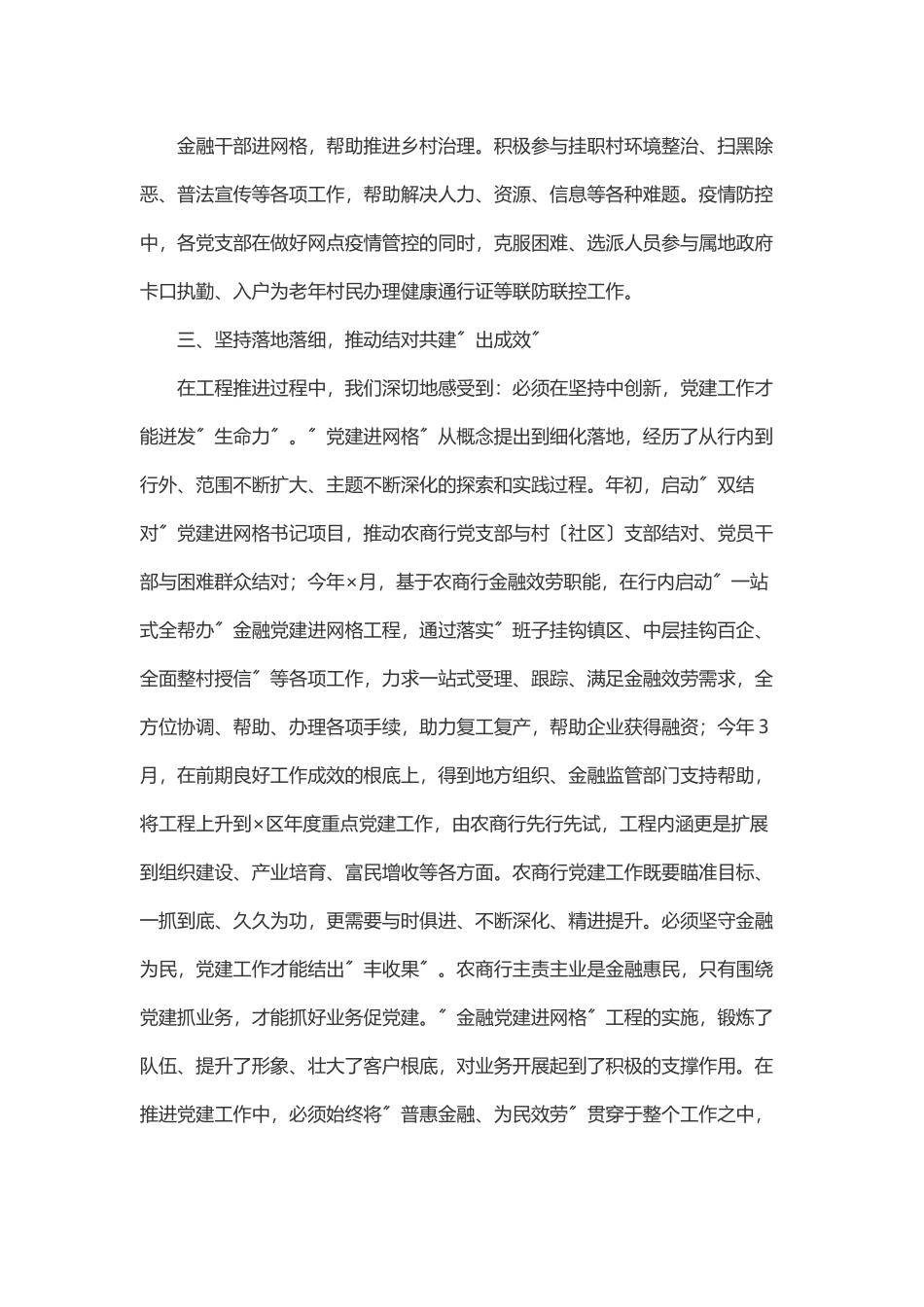 农商银行党建工作经验材料：金融党建进网格共绘乡村振兴同心圆.docx_第3页