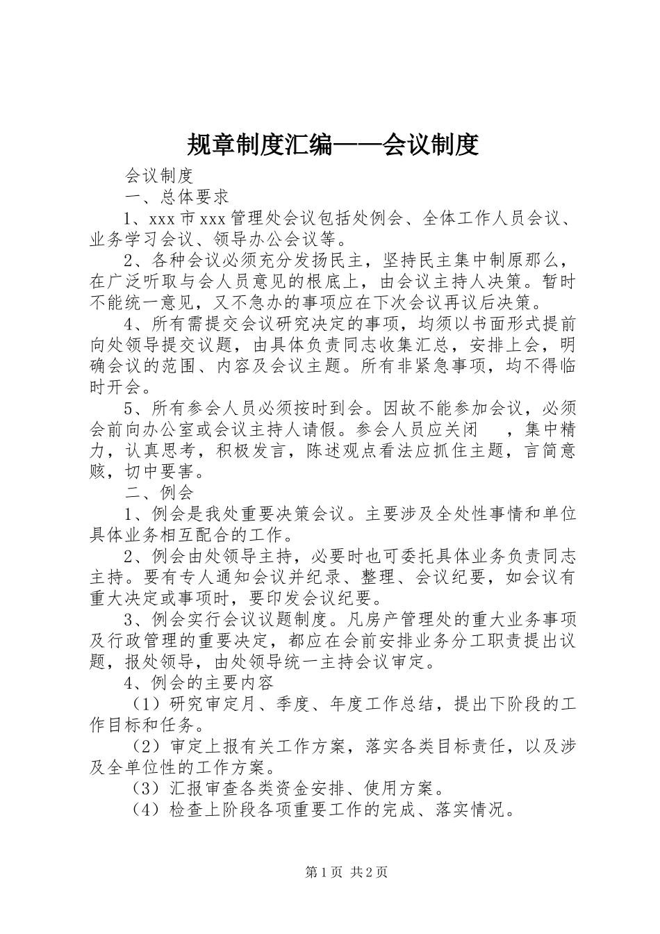 2023年规章制度汇编会议制度.docx_第1页