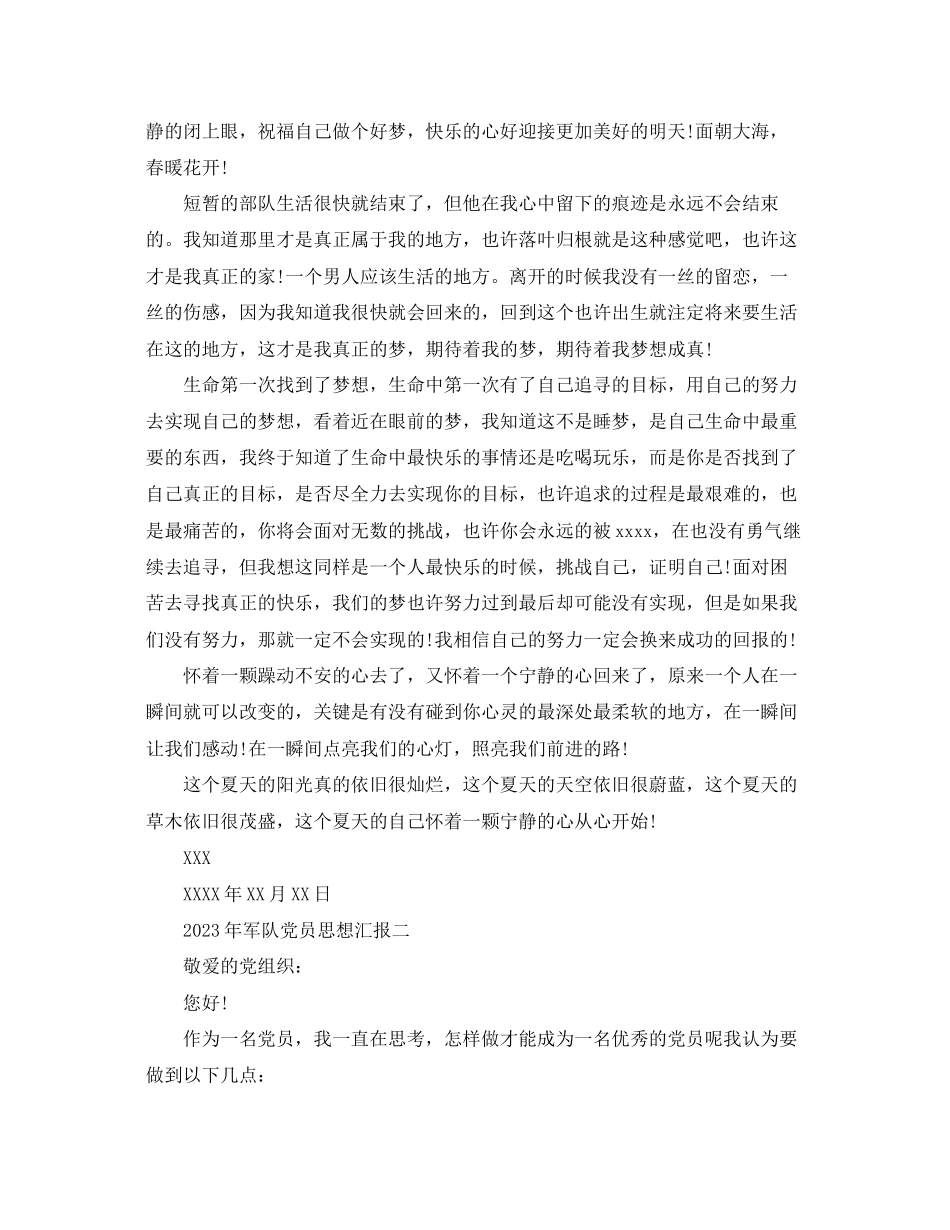 2023年军队党员思想汇报2.docx_第2页