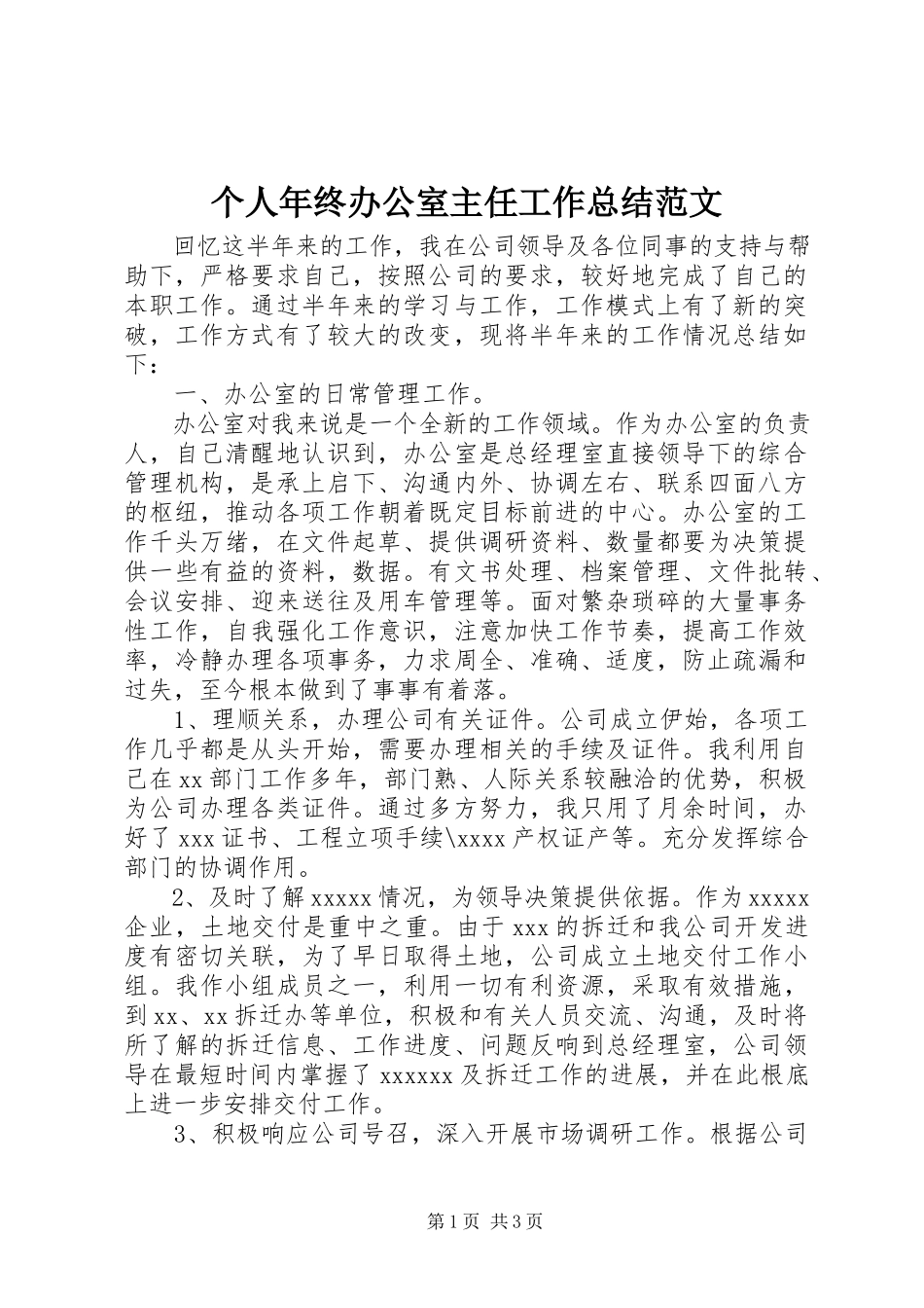 2023年个人年终办公室主任工作总结.docx_第1页