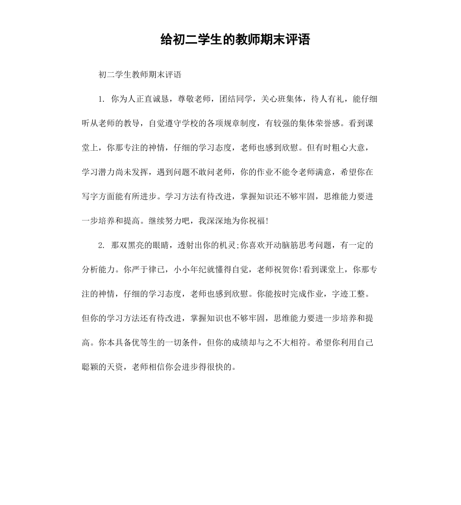 给初二学生的教师期末评语.docx_第1页