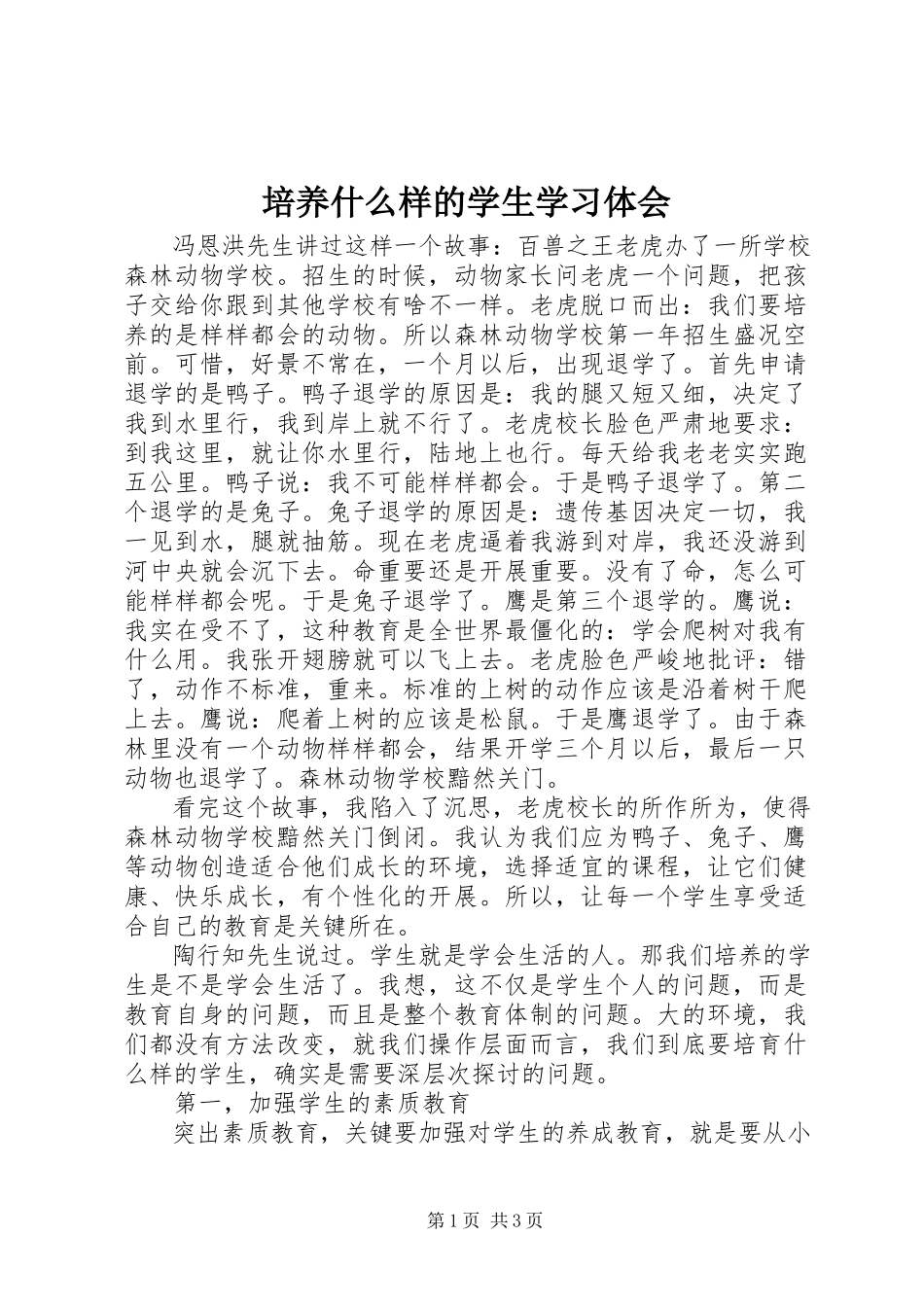 2023年《培养什么样的学生》学习体会新编.docx_第1页