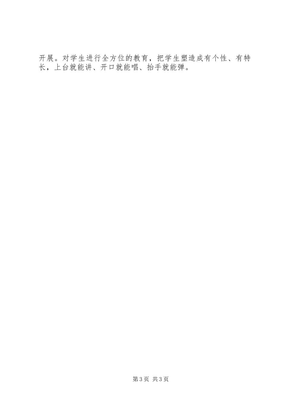 2023年《培养什么样的学生》学习体会新编.docx_第3页