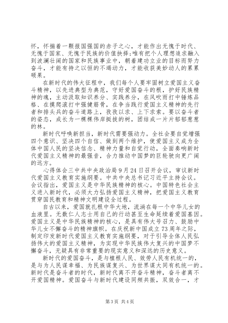 2023年《新时代爱国主义教育实施纲要》党员感悟三篇新编.docx_第3页