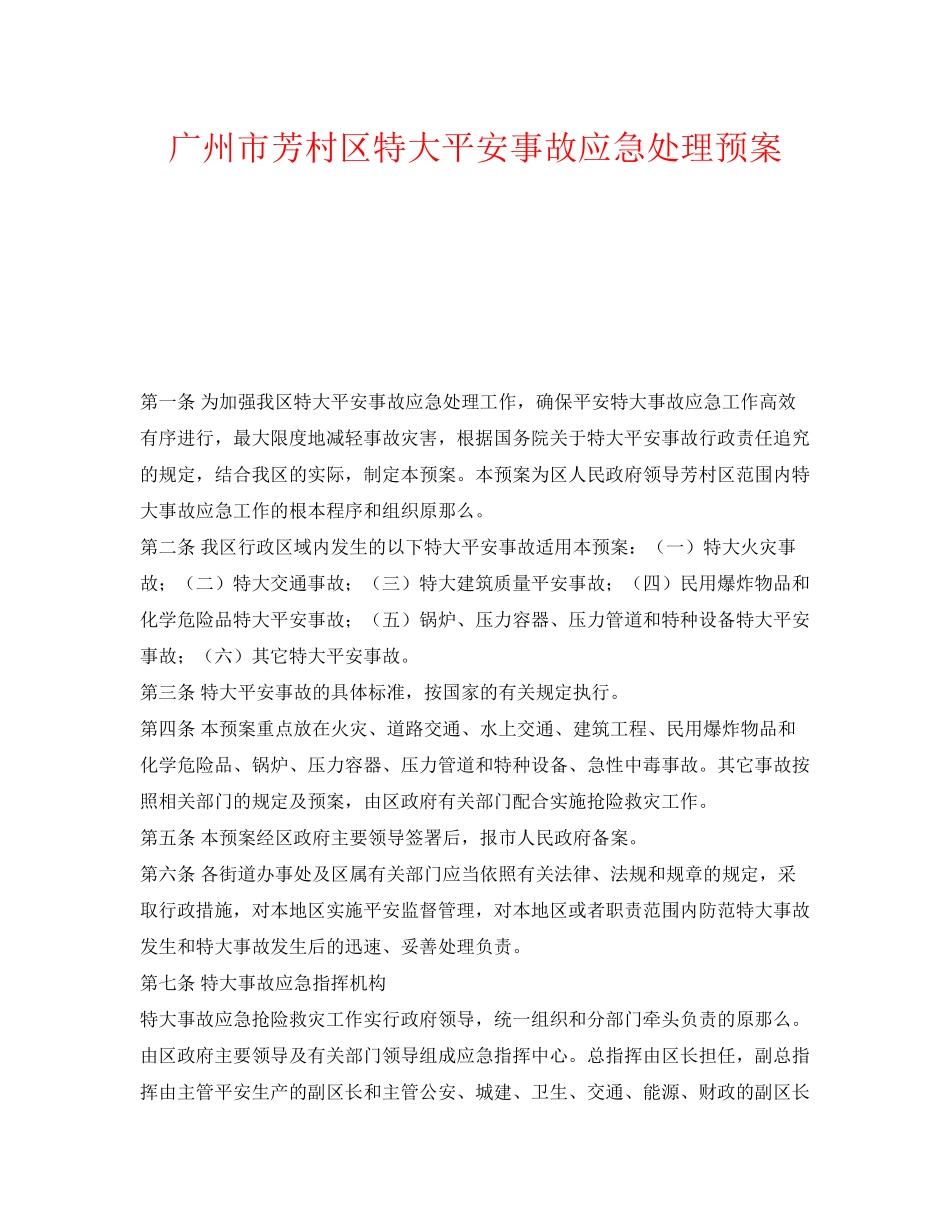 2023年《安全管理应急预案》之广州市芳村区特大安全事故应急处理预案.docx_第1页