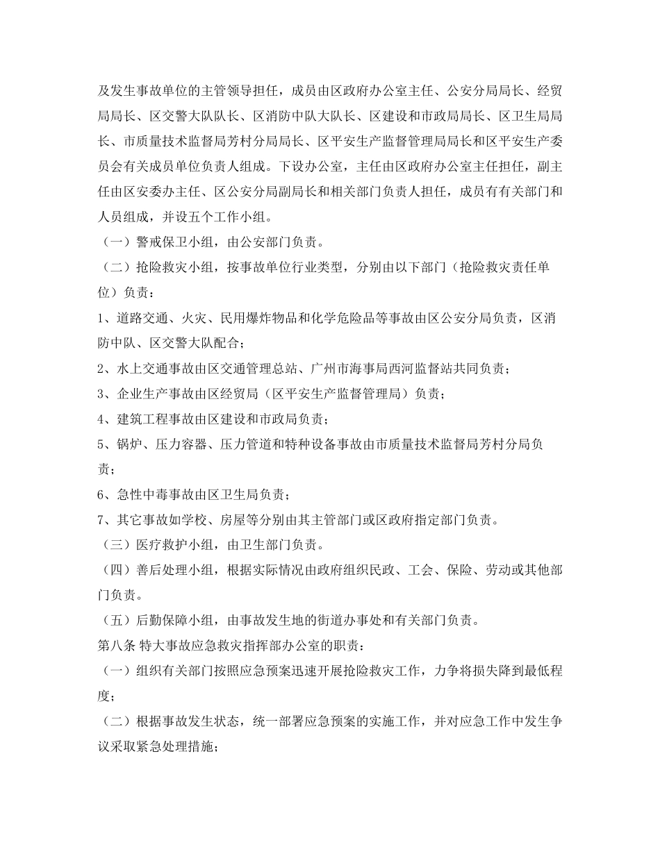 2023年《安全管理应急预案》之广州市芳村区特大安全事故应急处理预案.docx_第2页