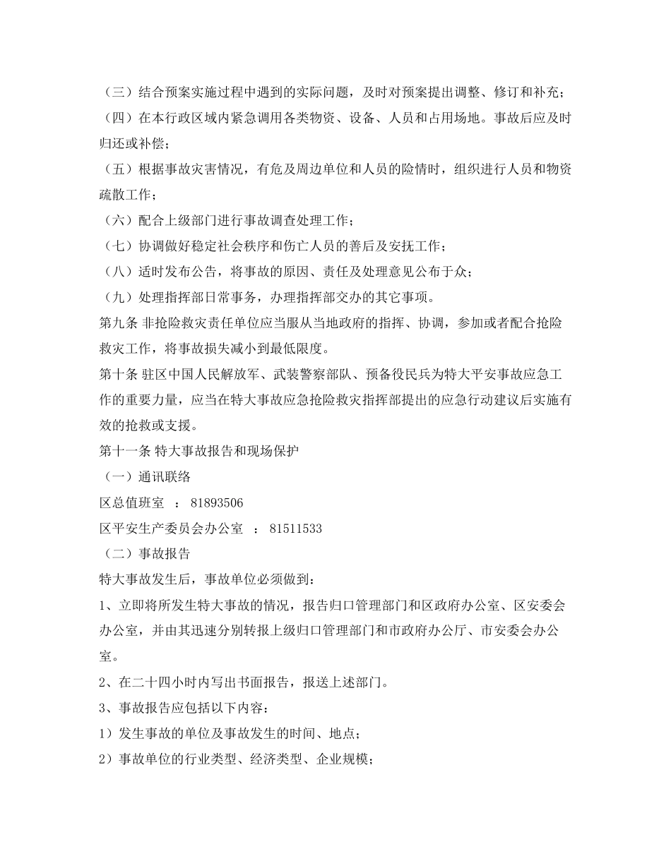 2023年《安全管理应急预案》之广州市芳村区特大安全事故应急处理预案.docx_第3页