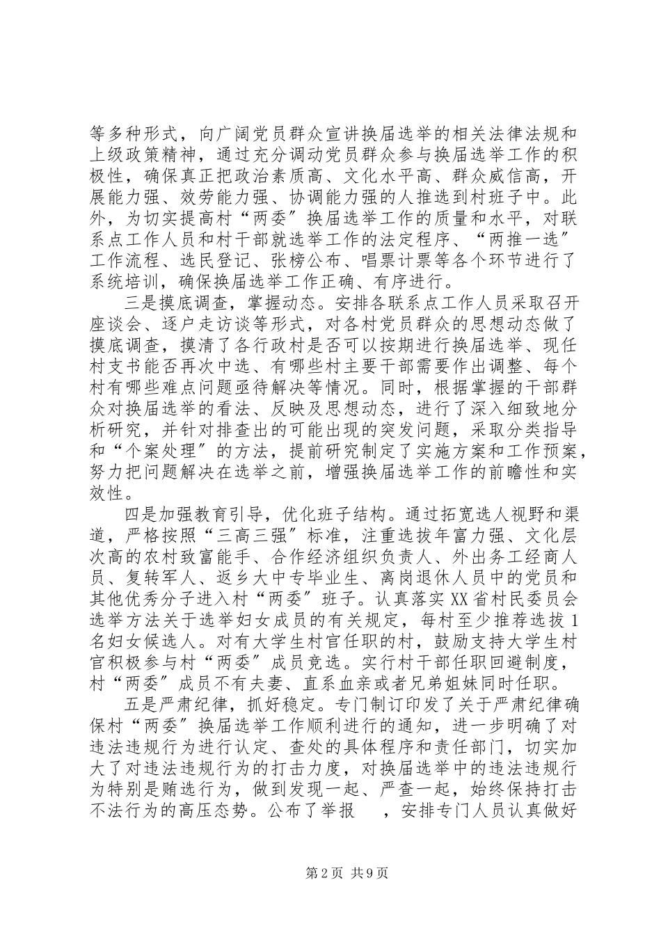 2023年某某县村“两委”换届工作情况的汇报.docx_第2页