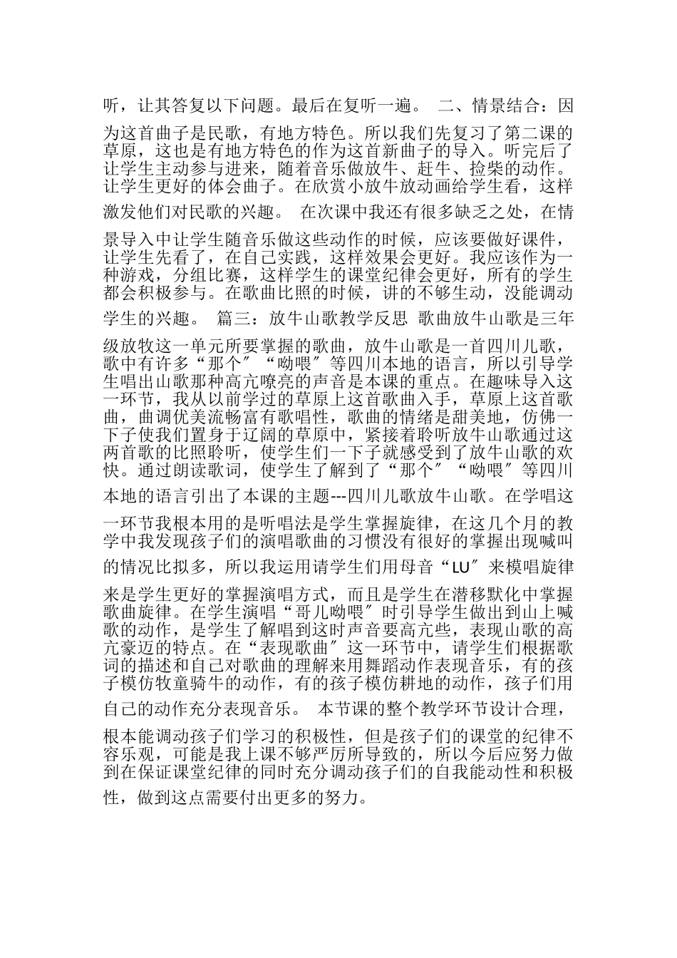 2023年放牛山歌教学反思.doc_第2页