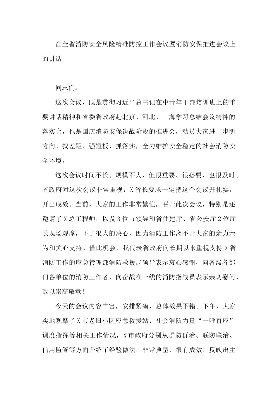 消防安全工作会议讲话稿.doc_第2页