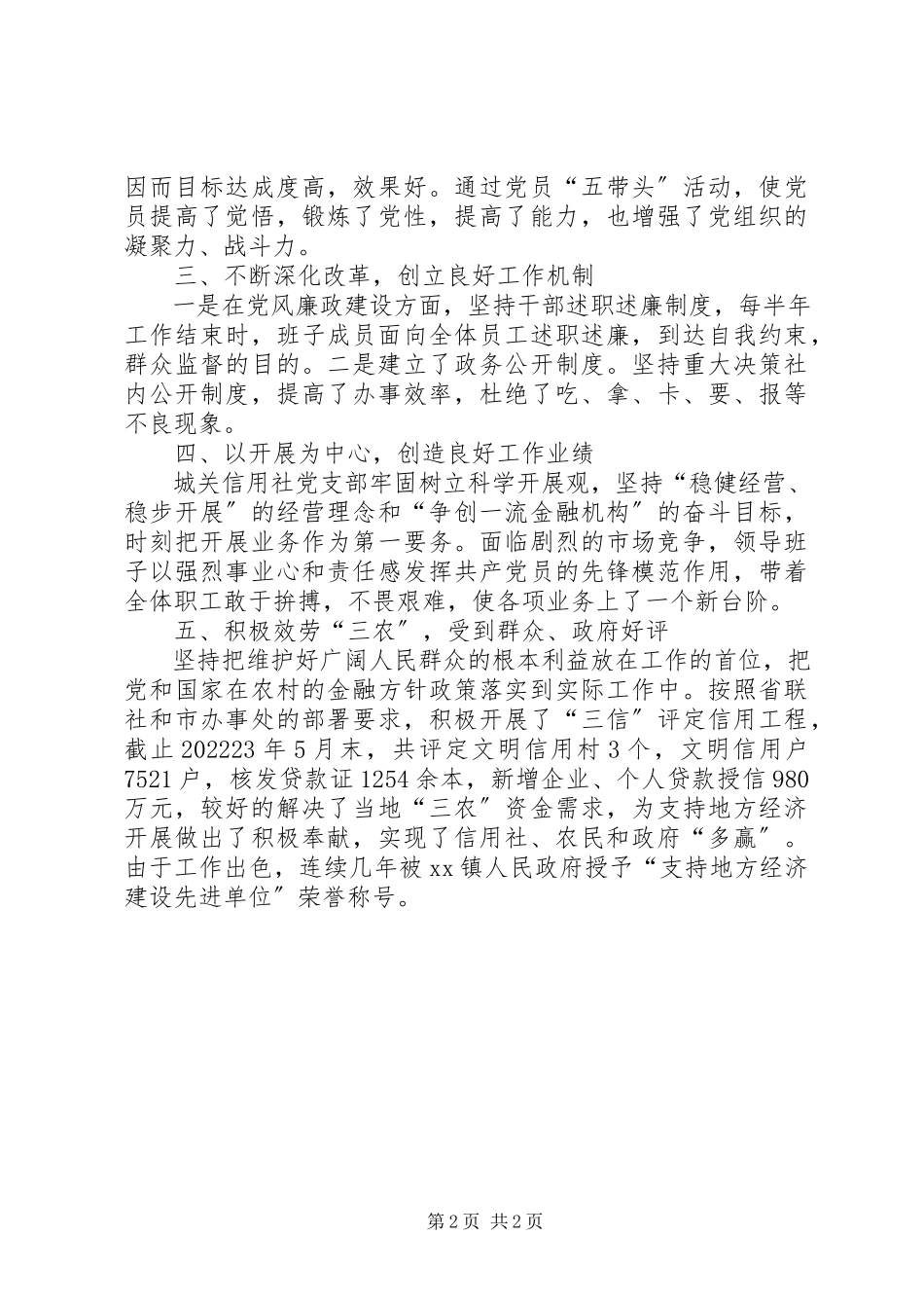 2023年信用社党支部先进基层党组织先进材料.docx_第2页