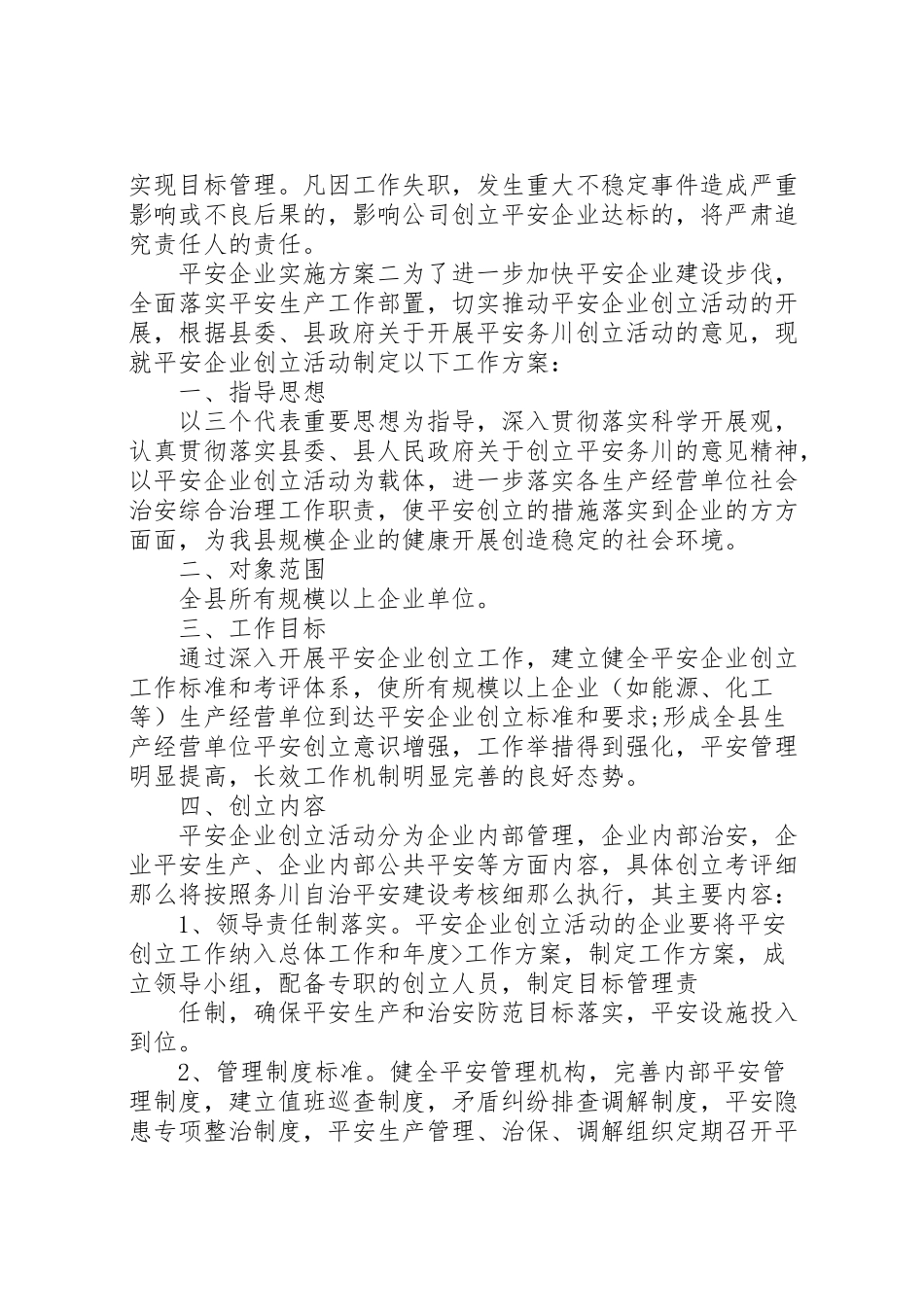 2023年平安企业实施方案.doc_第3页