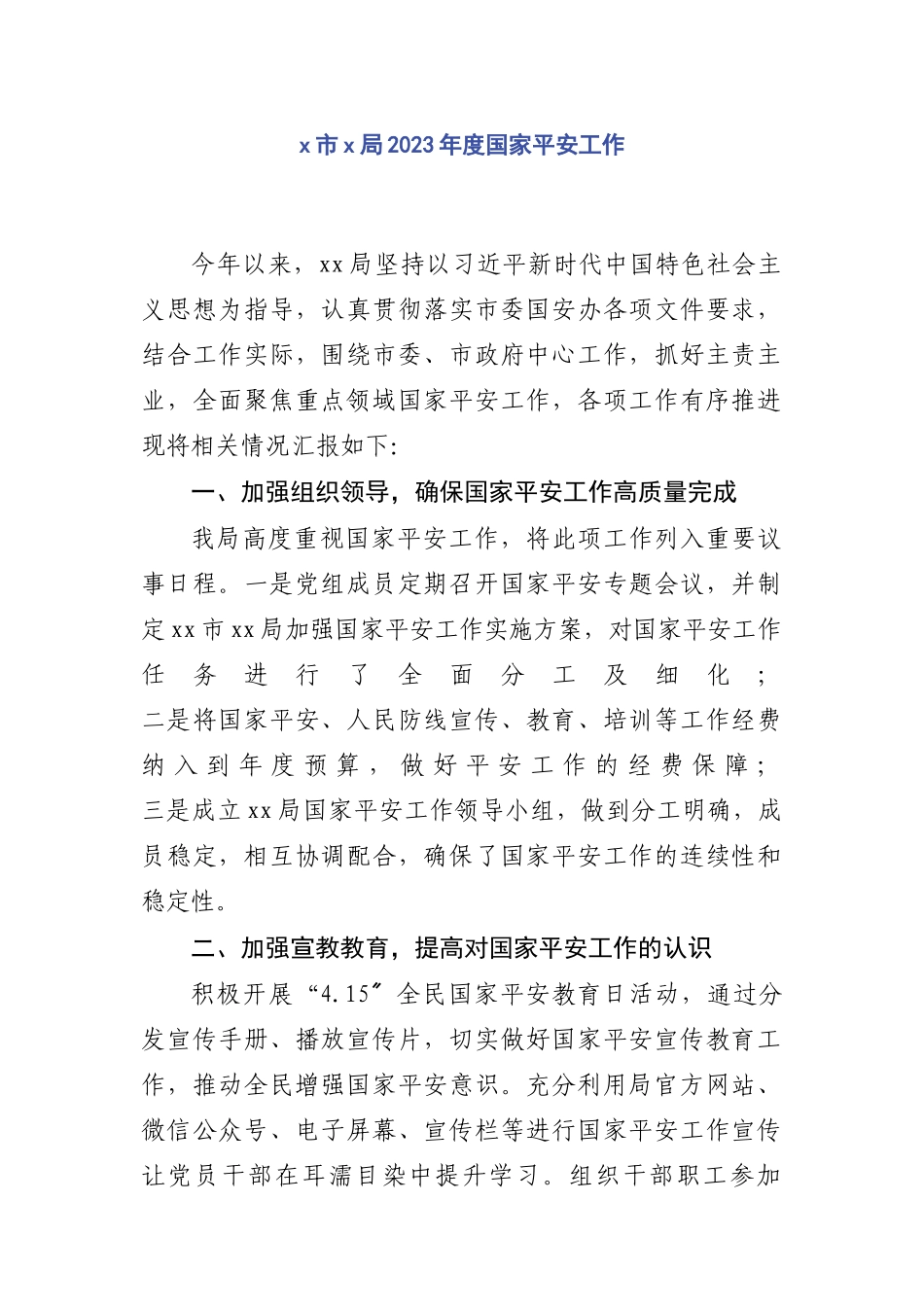 2023年市局度国家安全工作.docx_第1页