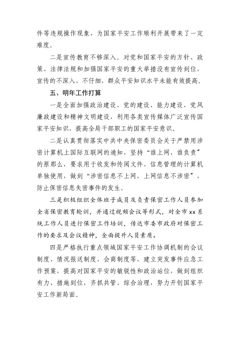 2023年市局度国家安全工作.docx_第3页