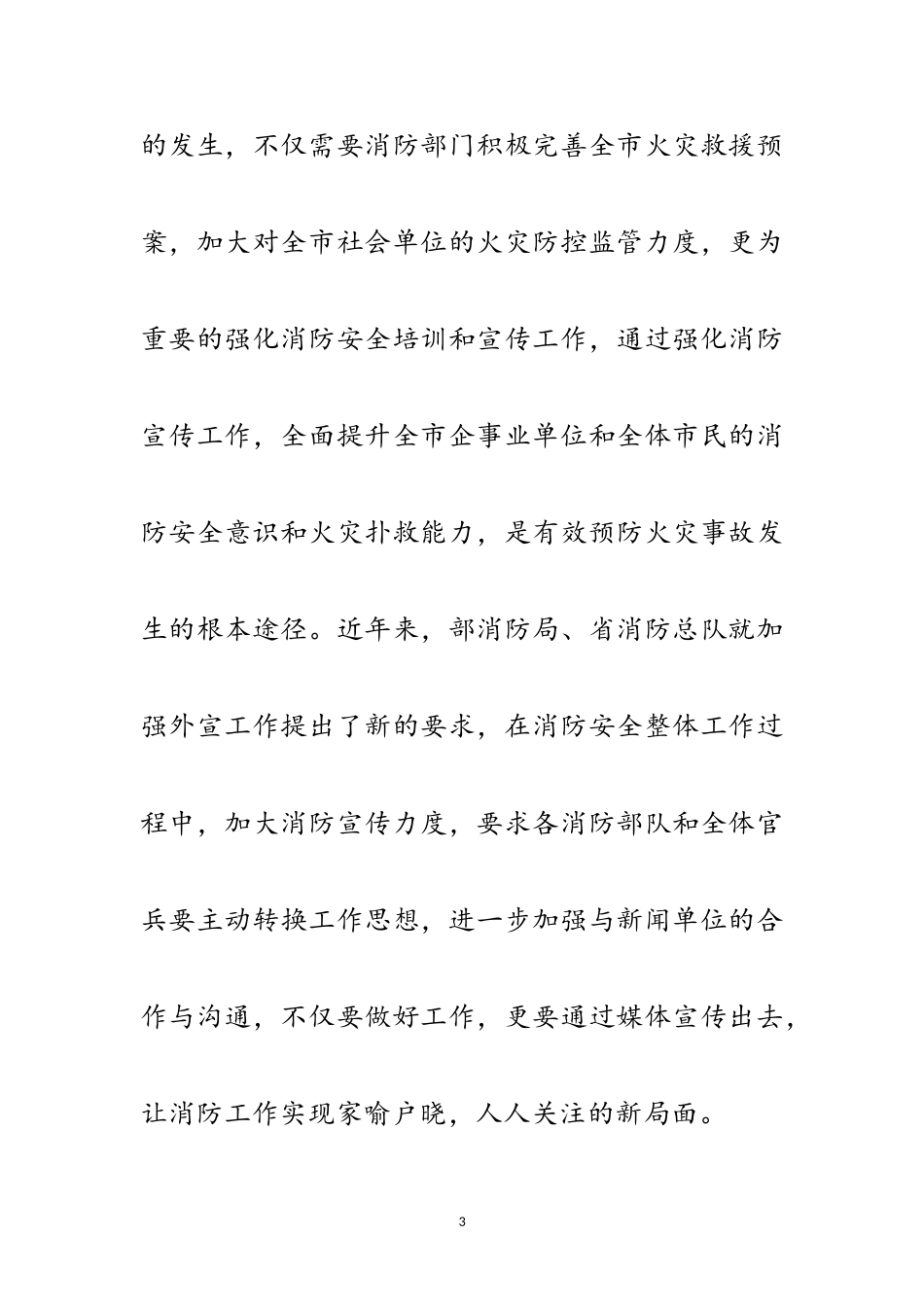 2023年消防支队领导发言词范文.doc_第3页