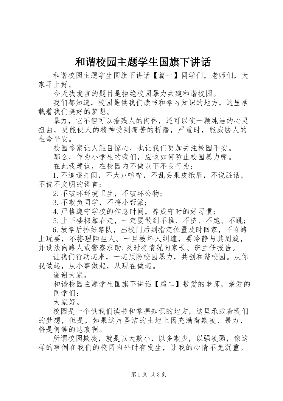 2023年和谐校园主题学生国旗下致辞.docx_第1页