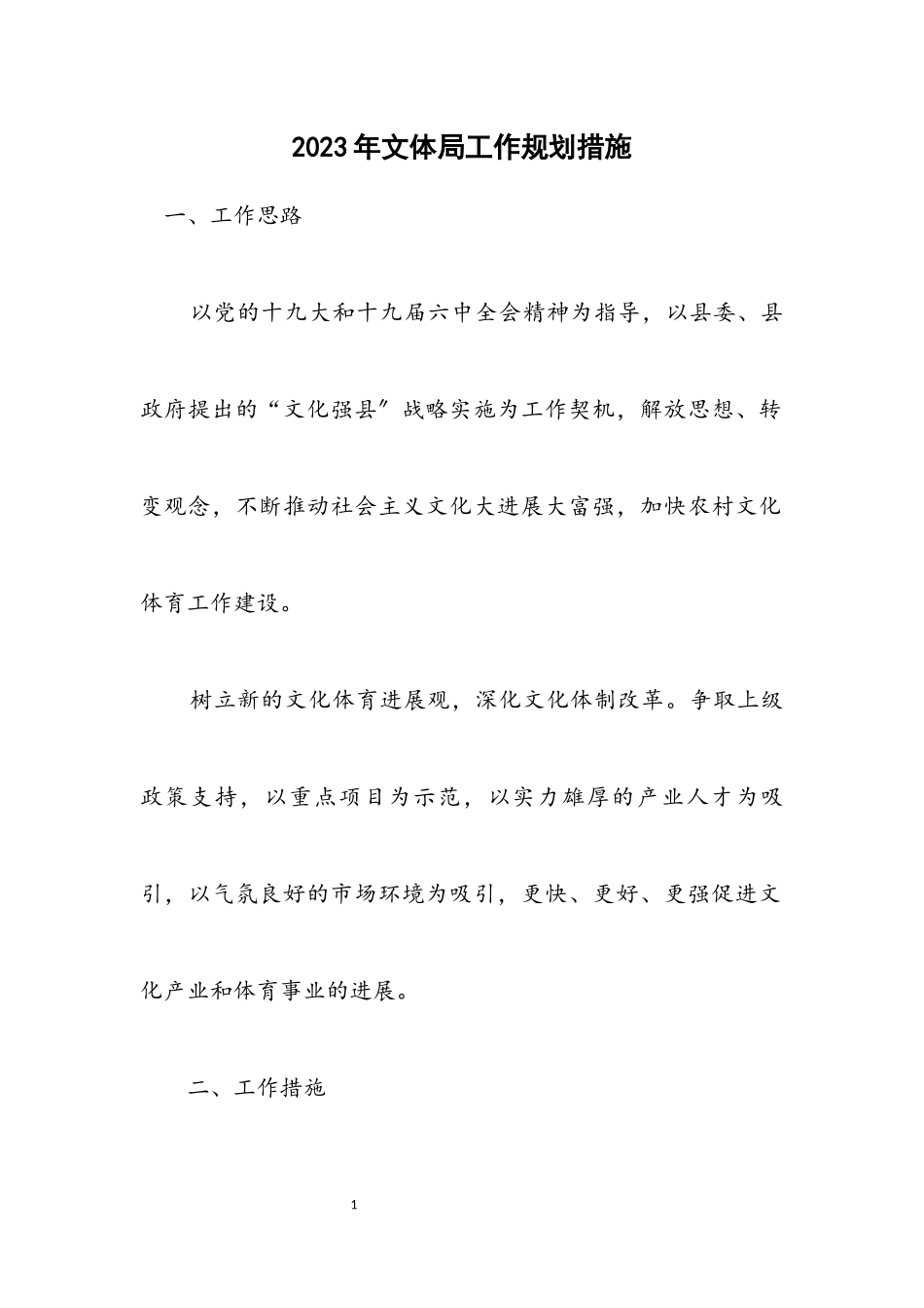 2023年文体局工作规划措施.docx_第1页