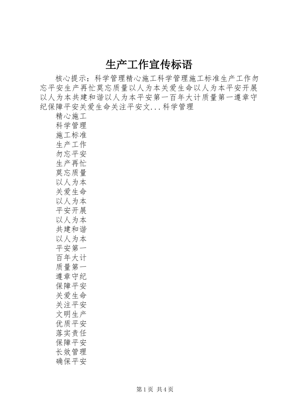 2023年生产工作宣传标语.docx_第1页