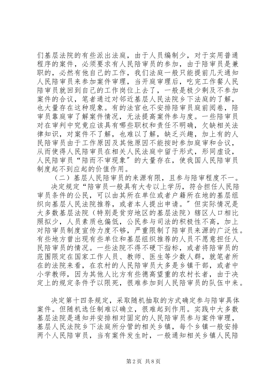 2023年我国陪审员制度运行发展中存在的问题及几点建议之我见.docx_第2页