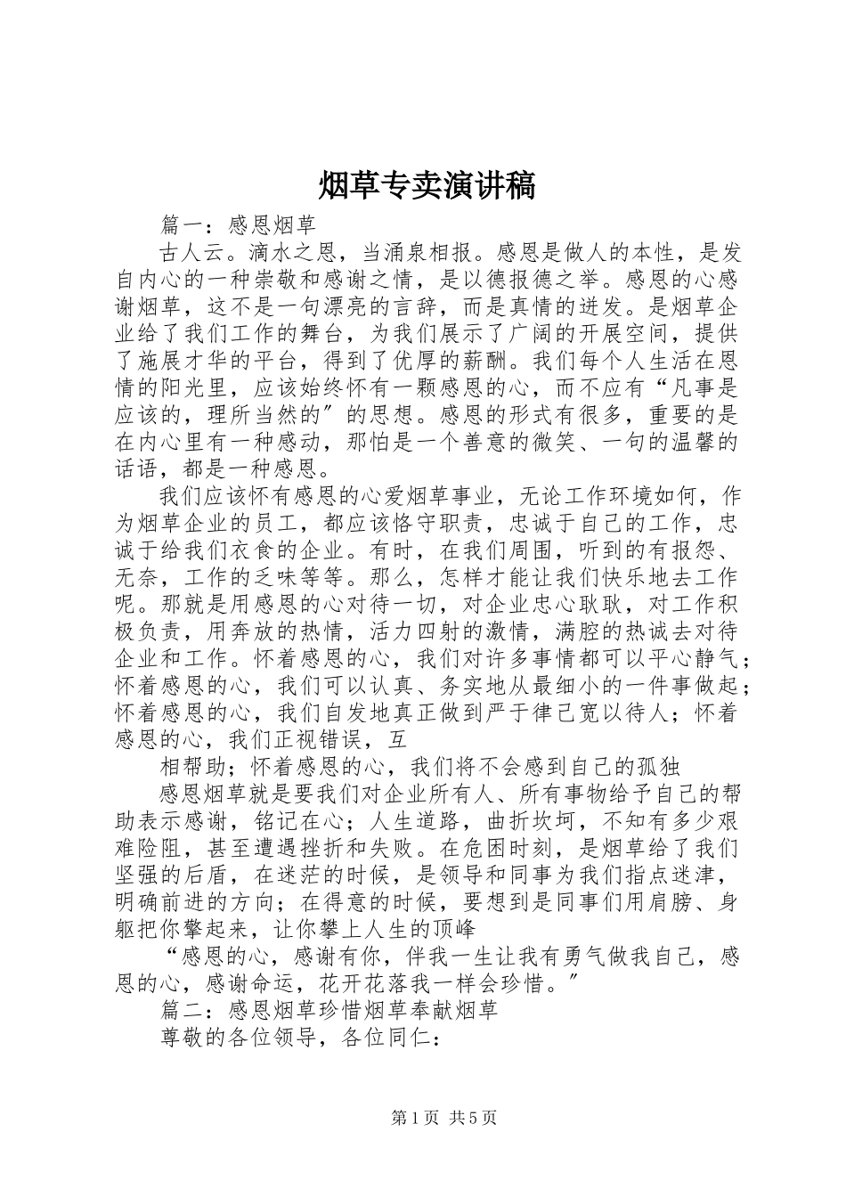2023年烟草专卖演讲稿.docx_第1页
