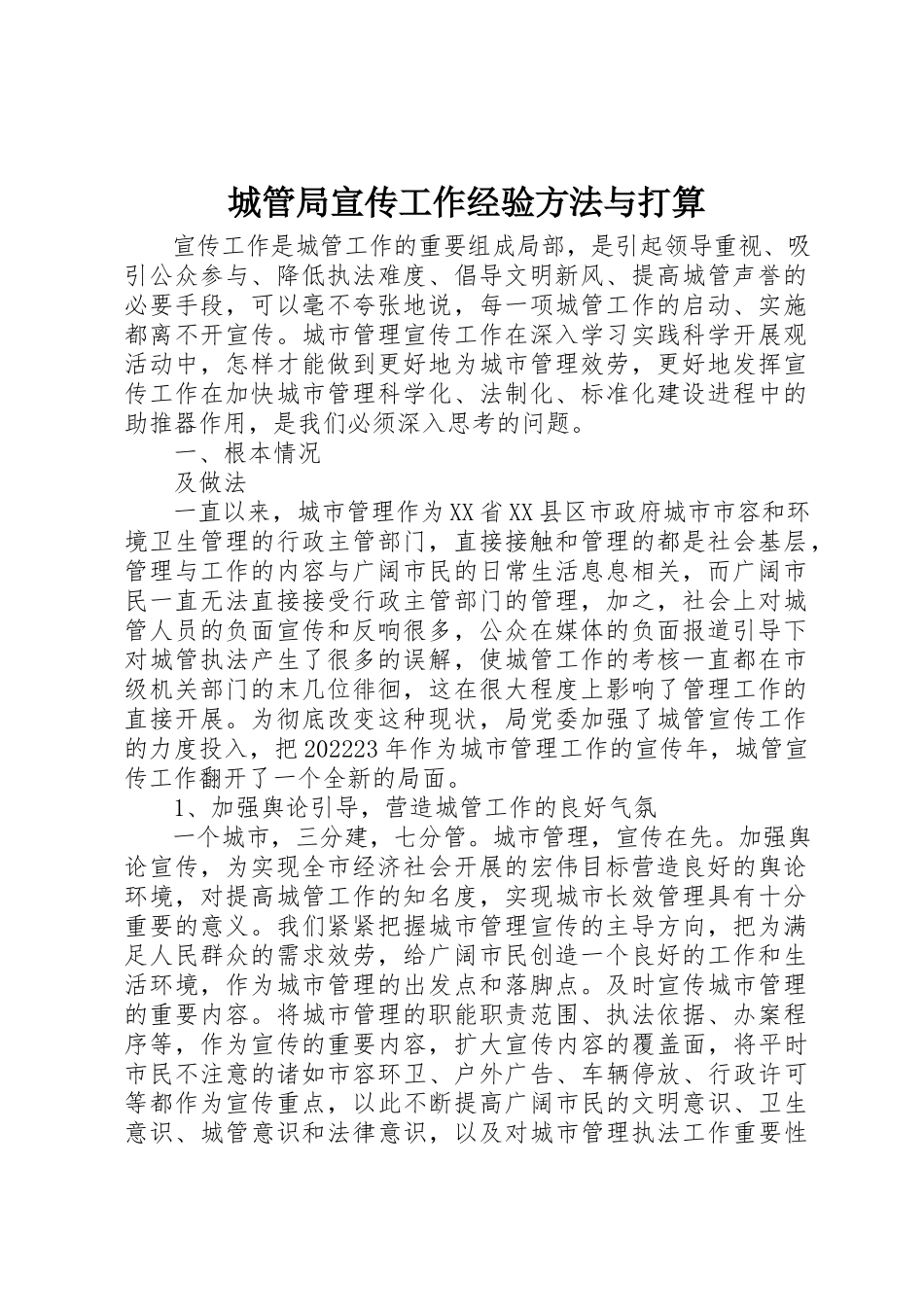 2023年城管局宣传工作经验方法与打算.docx_第1页