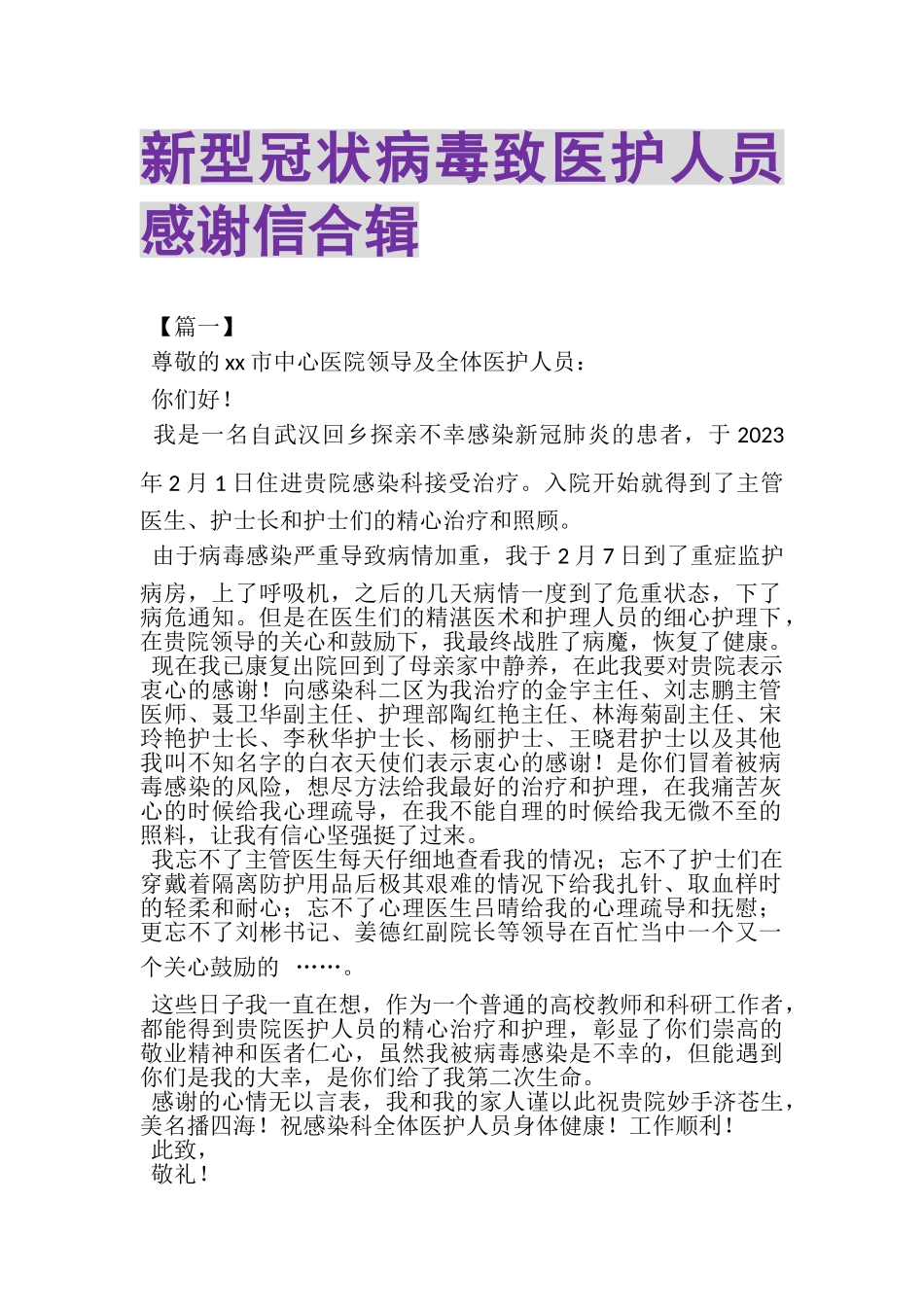 2023年新型冠状病毒致医护人员感谢信合辑.doc_第1页