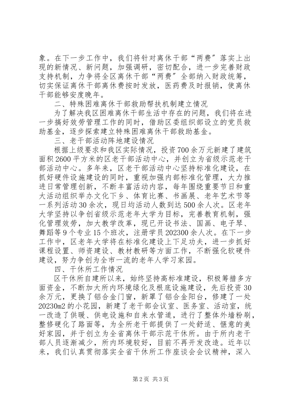 2023年老干部局关于老干部工作有关情况的汇报.docx_第2页