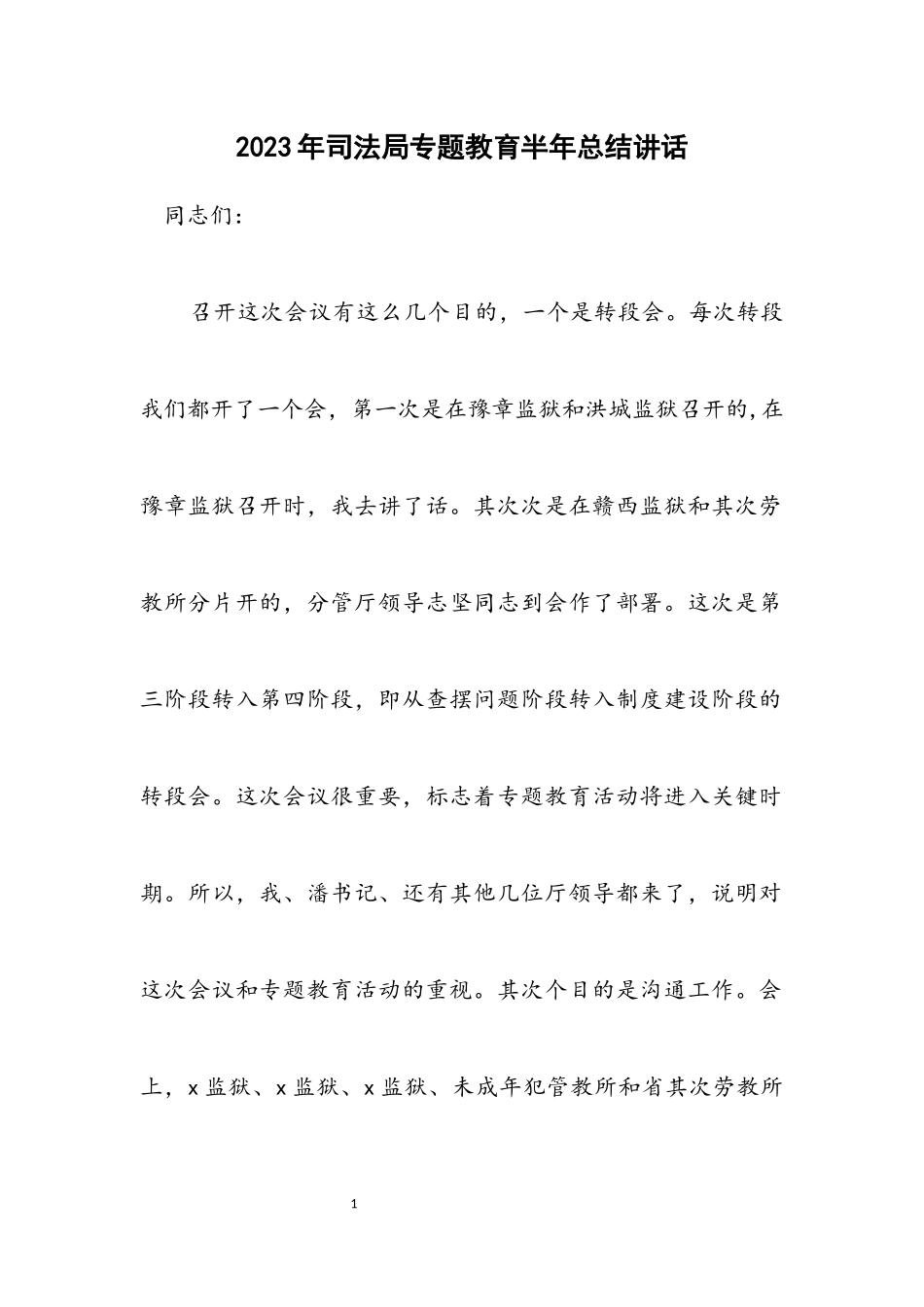 2023年司法局专题教育半年总结讲话.docx_第1页
