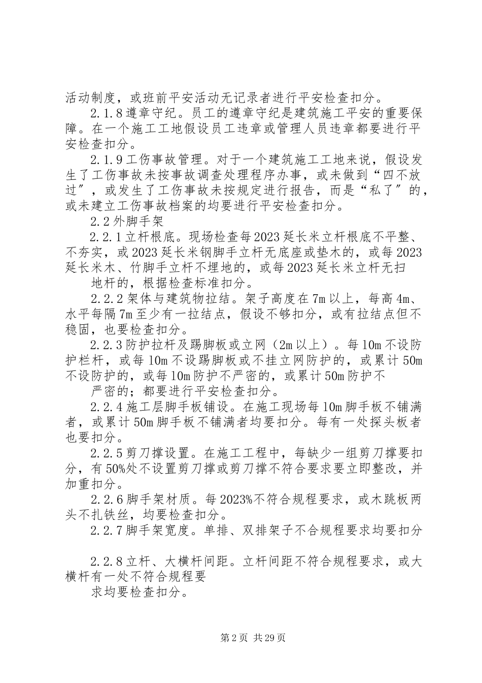 2023年建筑施工工地安全检查的内容及实施运作.docx_第2页