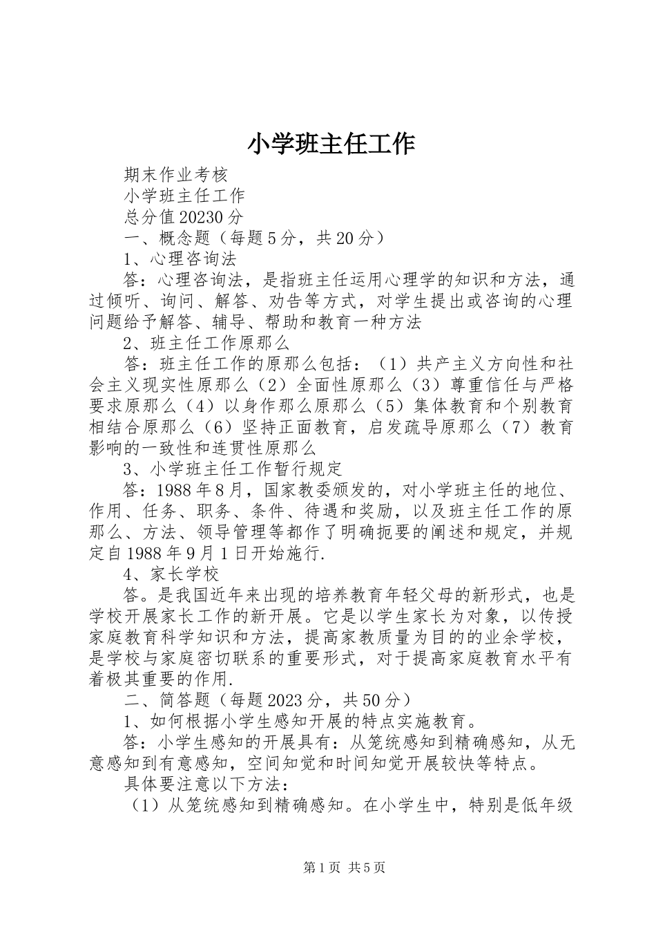 2023年《小学班主任工作》新编.docx_第1页