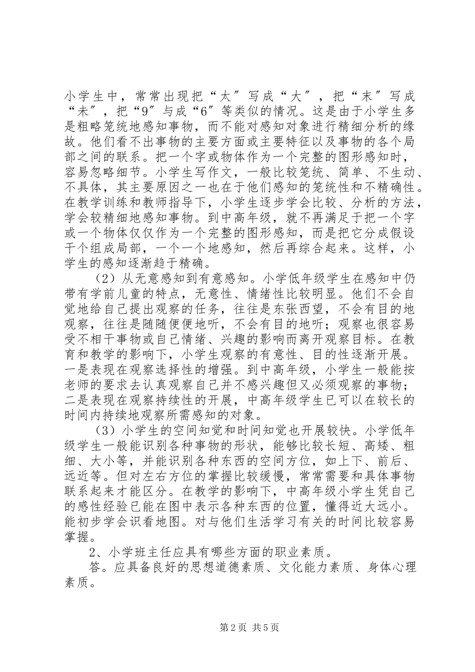2023年《小学班主任工作》新编.docx_第2页