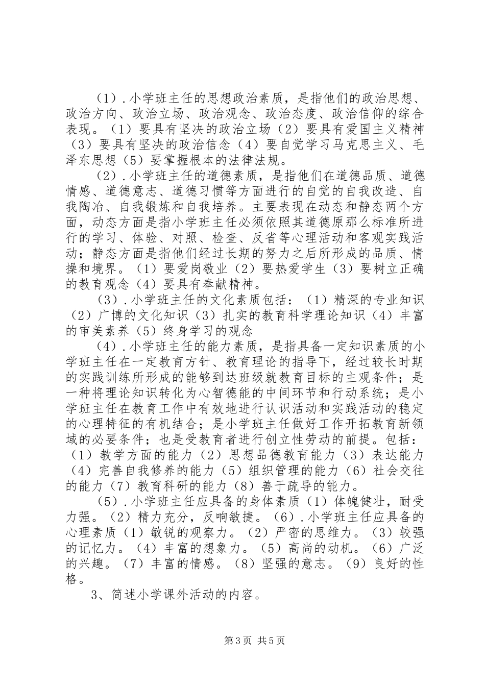 2023年《小学班主任工作》新编.docx_第3页